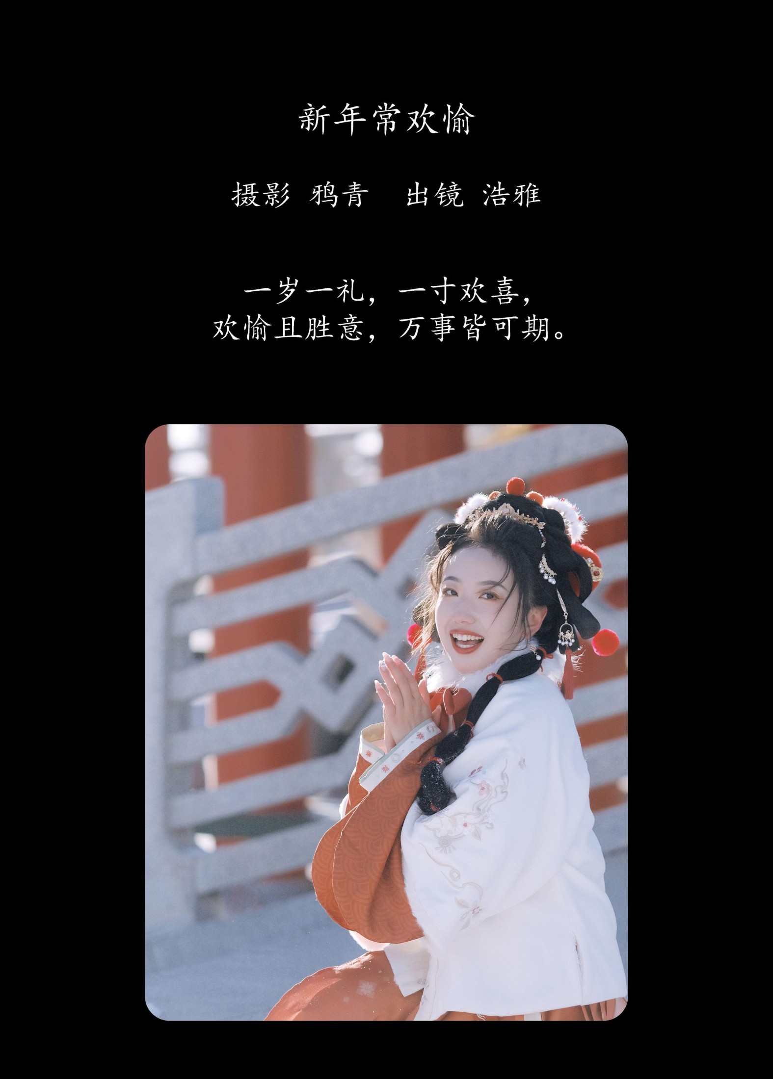 浩雅 – 《新年常欢愉》[22P]