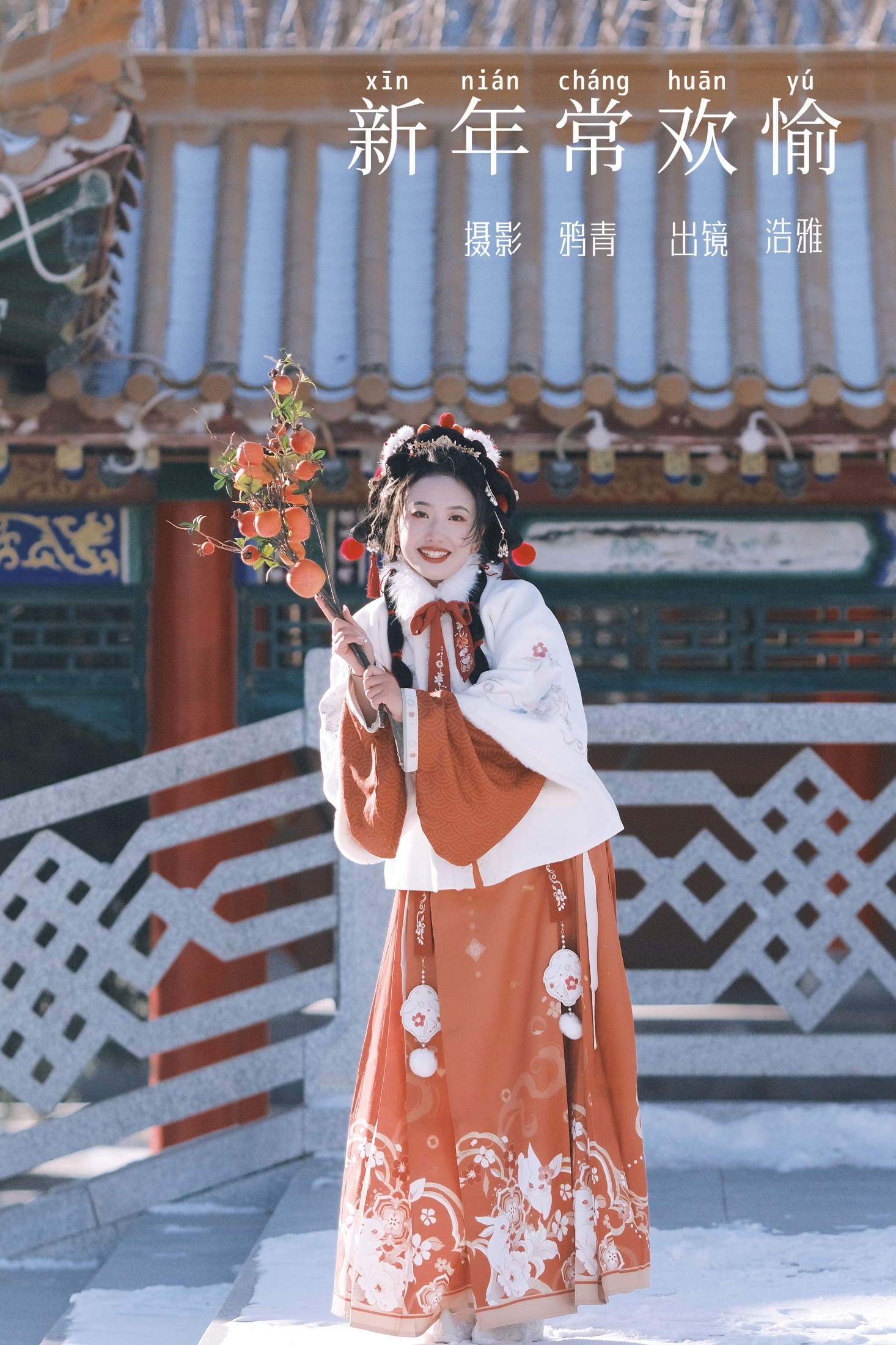 浩雅 – 《新年常欢愉》[22P]