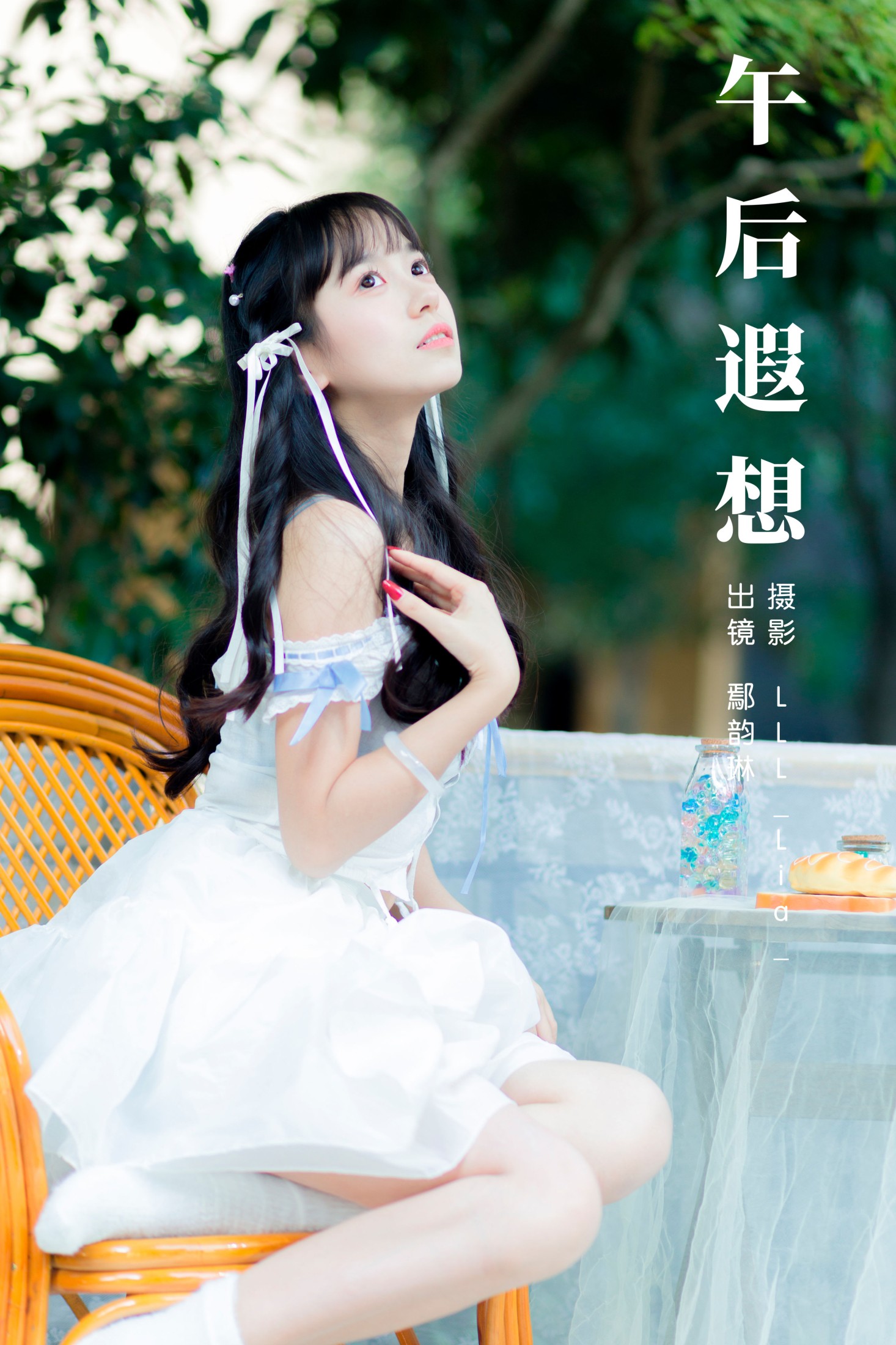 鄢韵琳 – 《午后遐想》[23P]