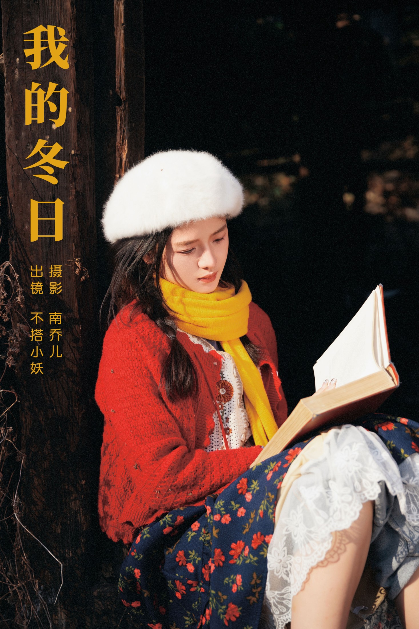 不搭小妖 – 《我的冬日》[34P]