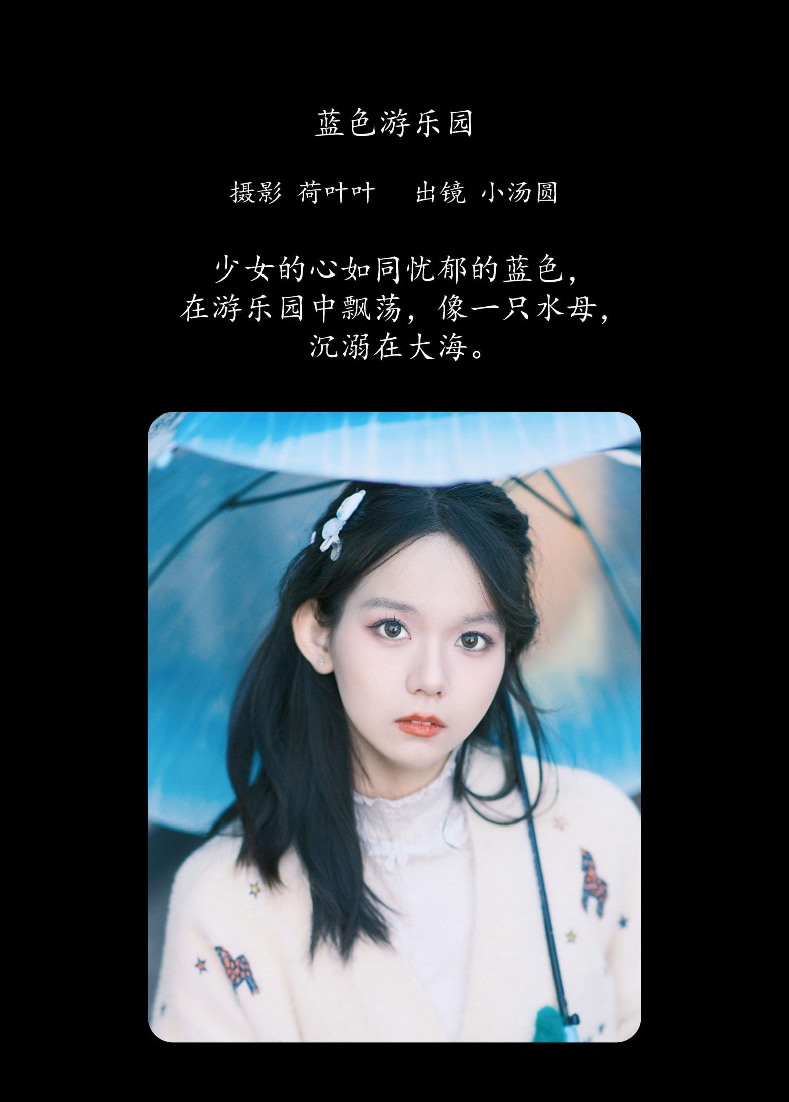 小汤圆 – 《蓝色游乐园》[29P]