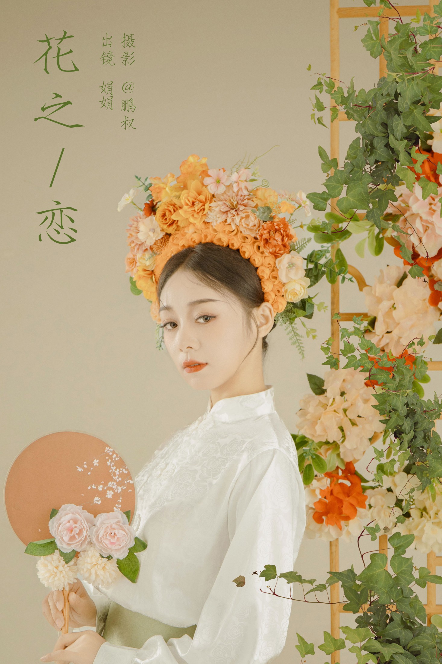 娟娟 – 《花之恋》[22P]