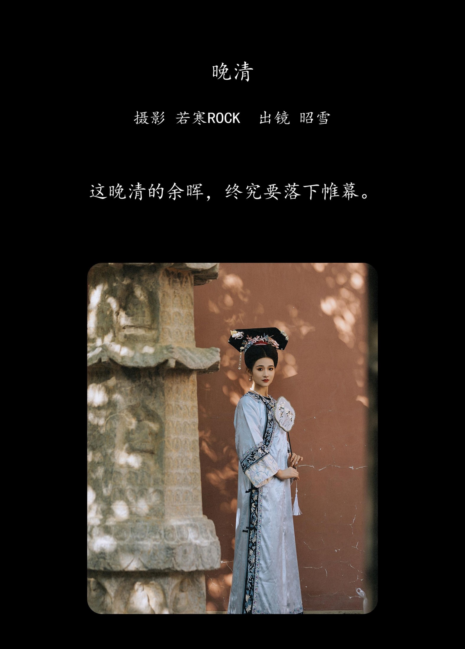 昭雪 – 《晚清》[48P]