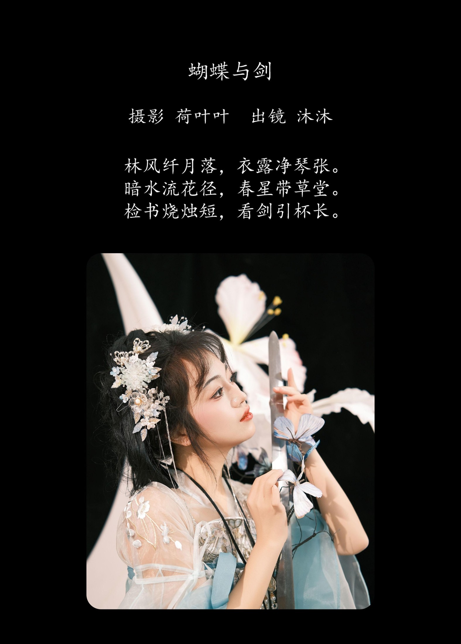沐沐Mumu – 《蝴蝶与剑》[22P]