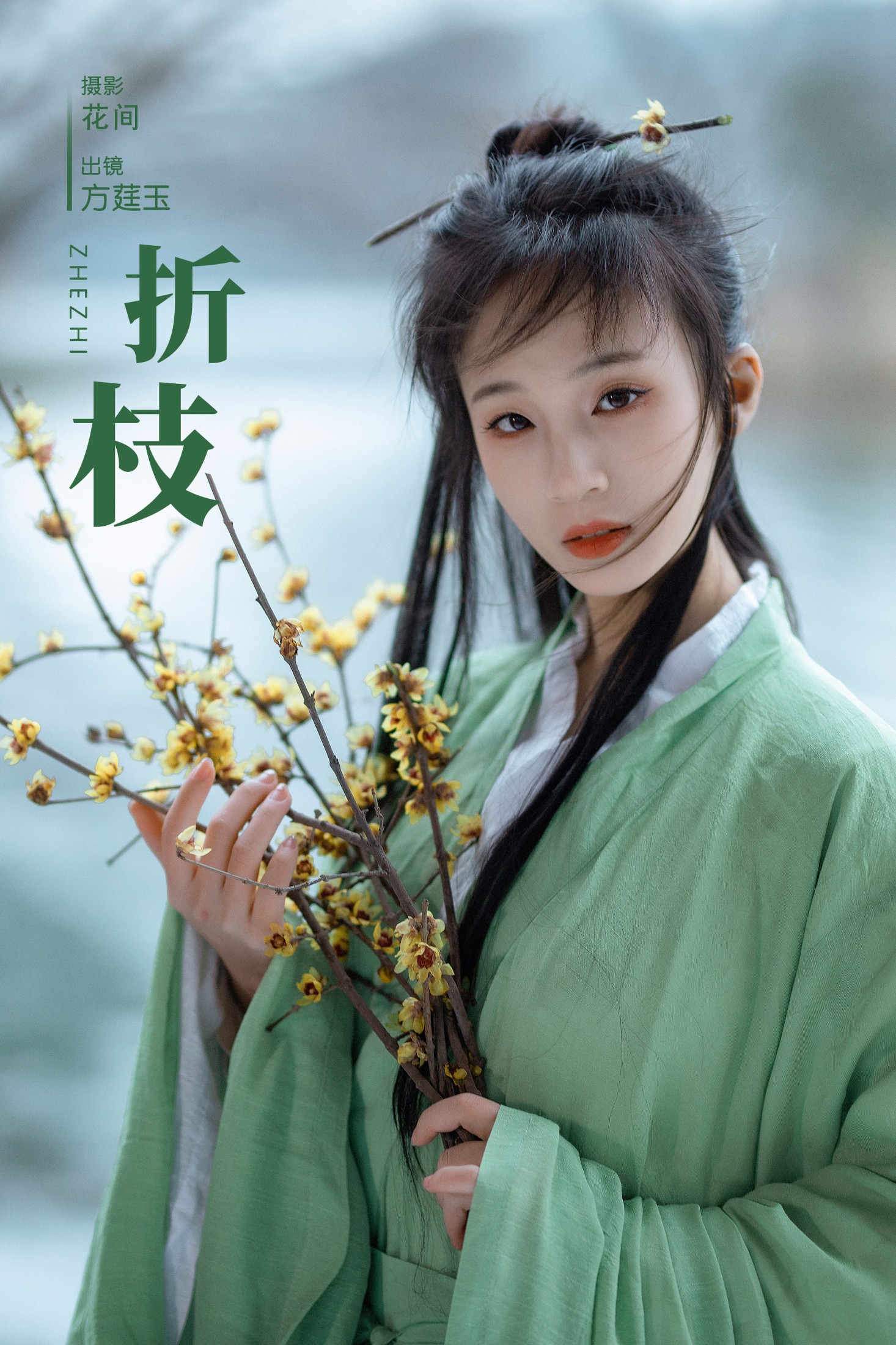 方莛玉 – 《折枝》[22P]