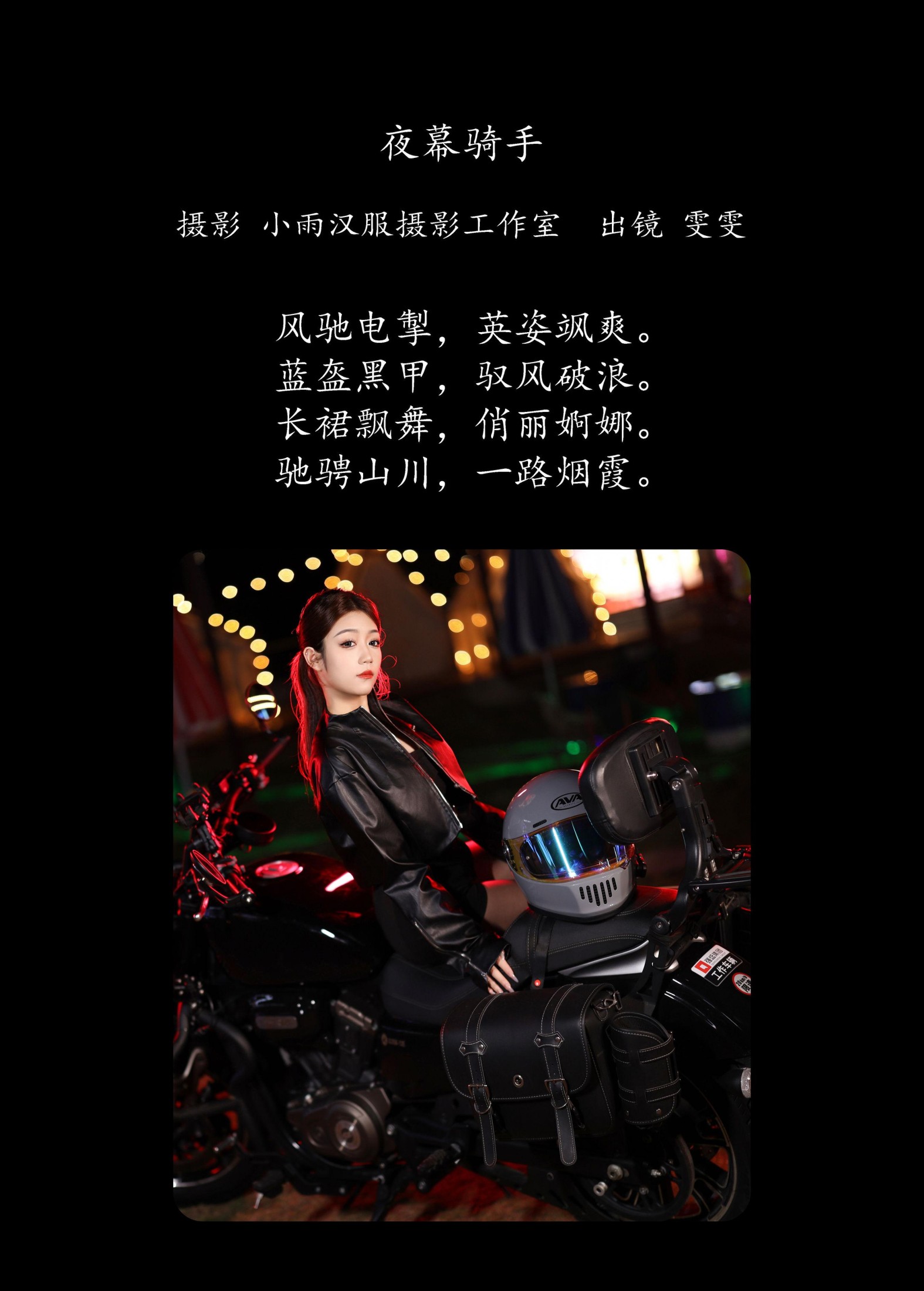 雯雯 – 《夜幕骑手》[29P]