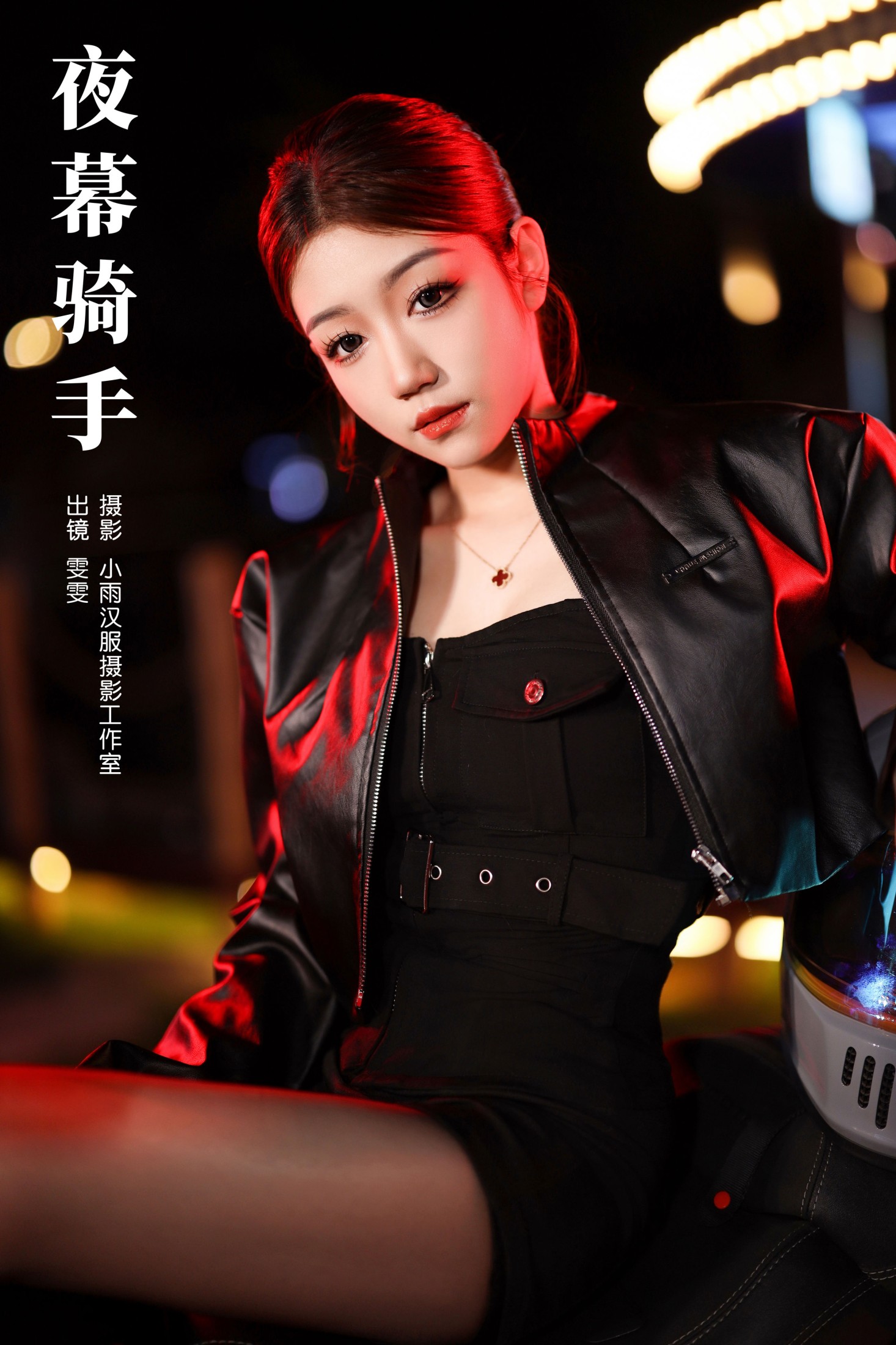 雯雯 – 《夜幕骑手》[29P]