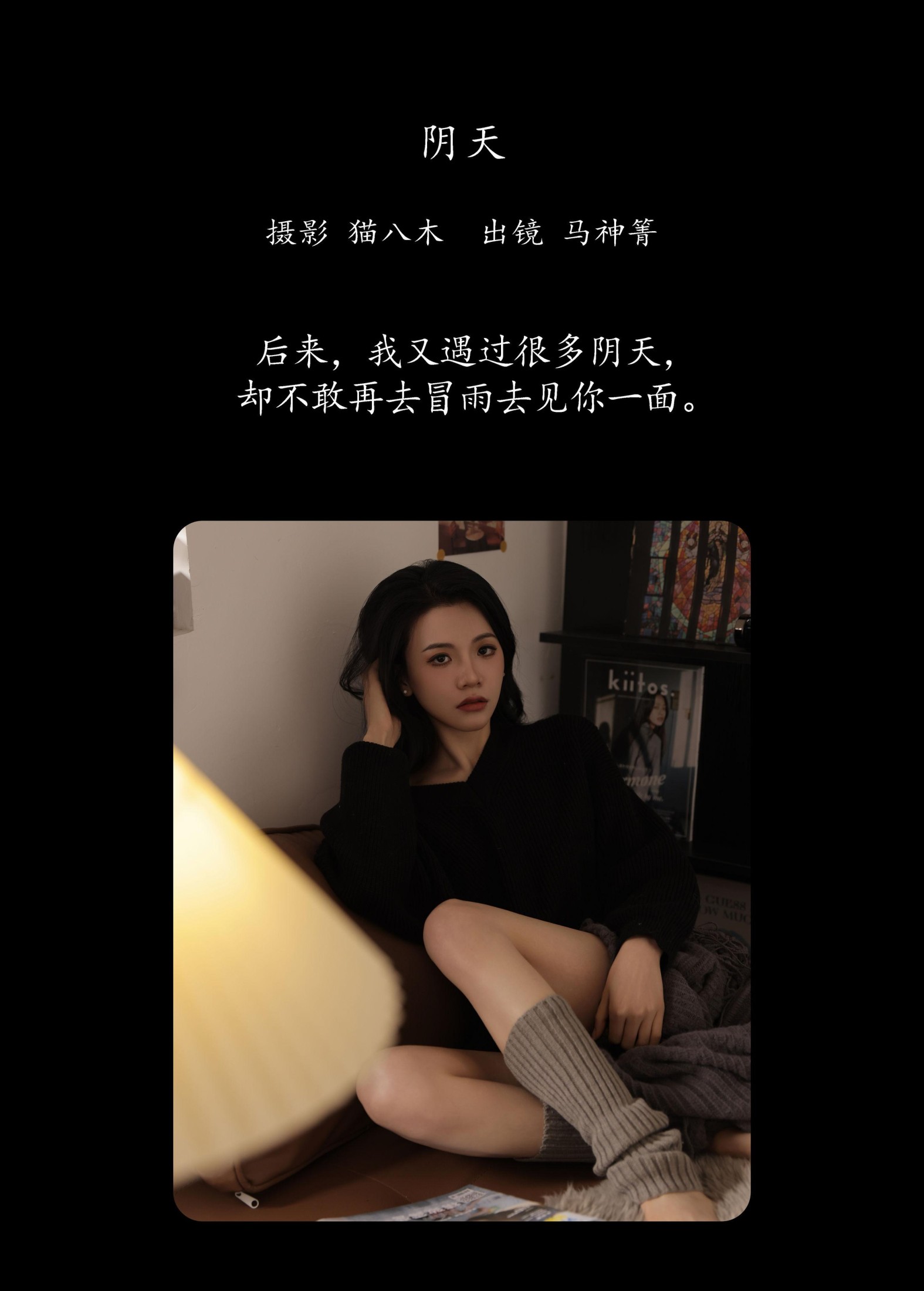 马神箐 – 《阴天》[23P]