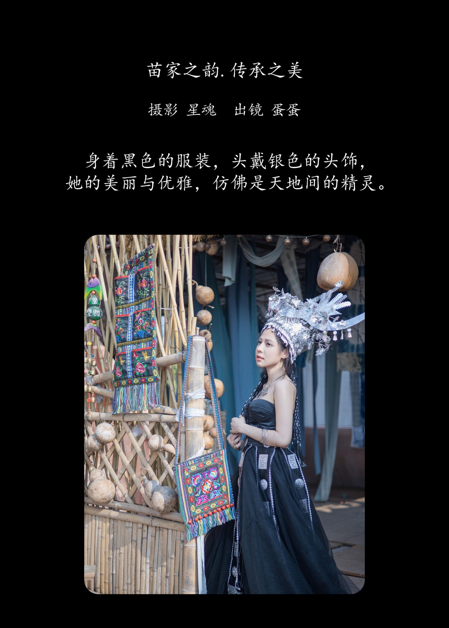 蛋蛋 – 《苗家之韵，传承之美》[24P]