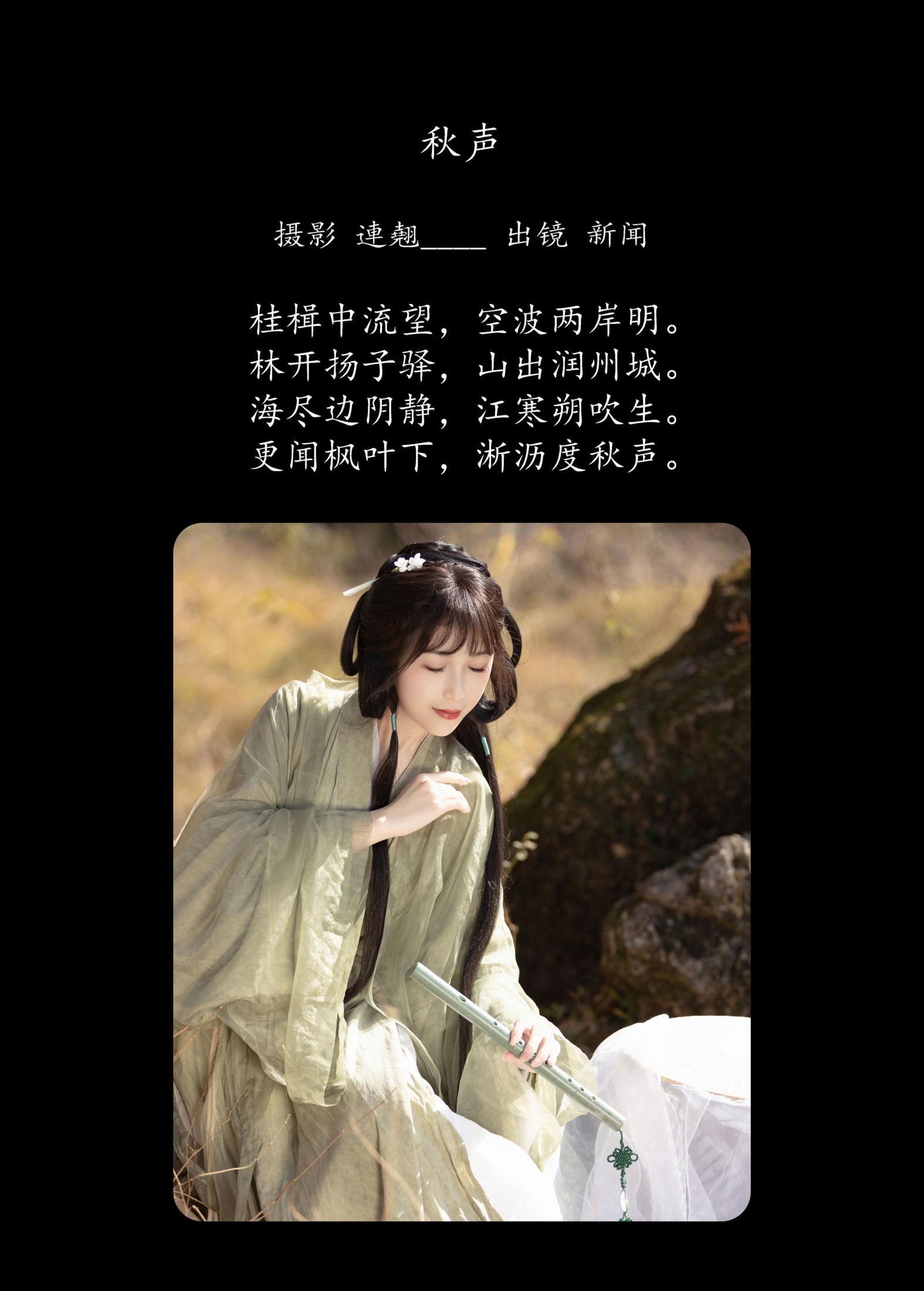 新闻 – 《秋声》[25P]