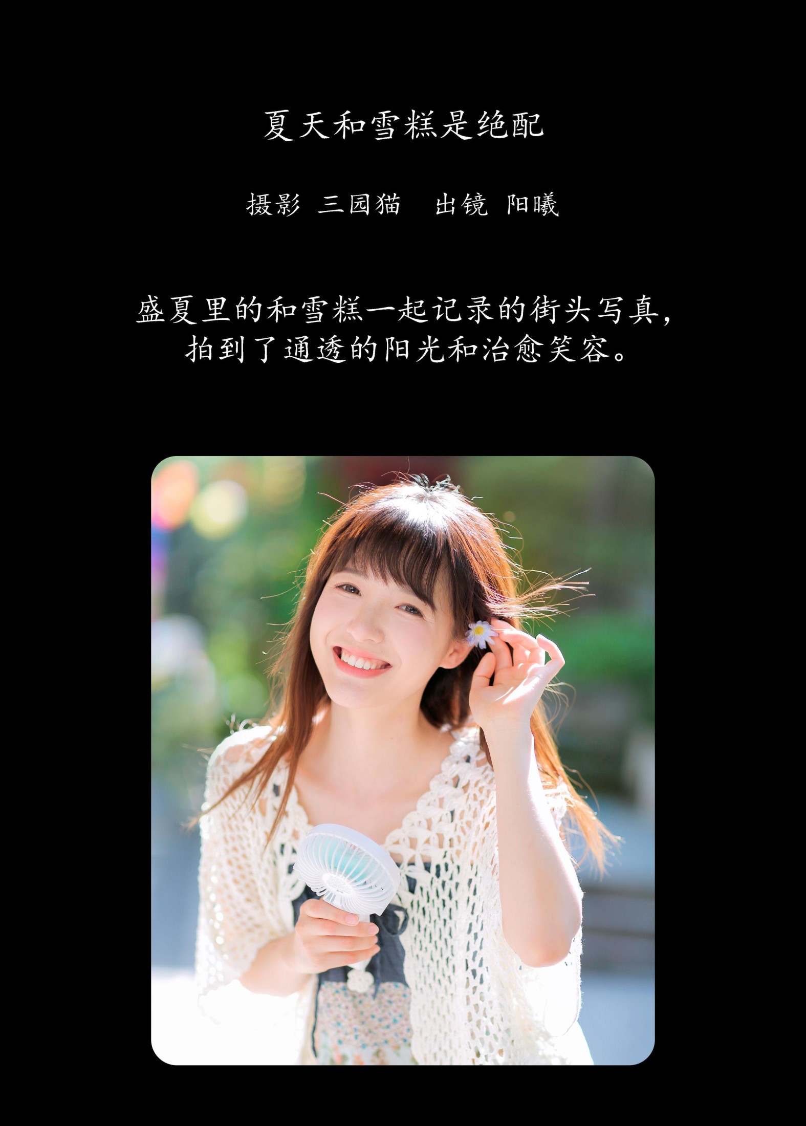 阳曦 – 《夏天和雪糕是绝配》[23P]