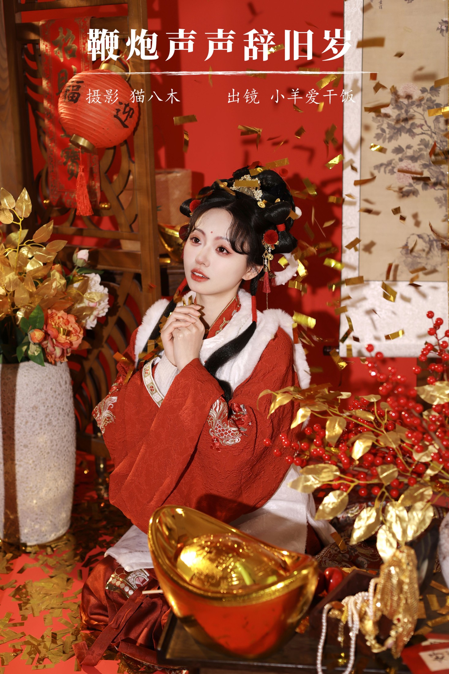 小羊爱干饭 – 《鞭炮声声辞旧岁》[23P]