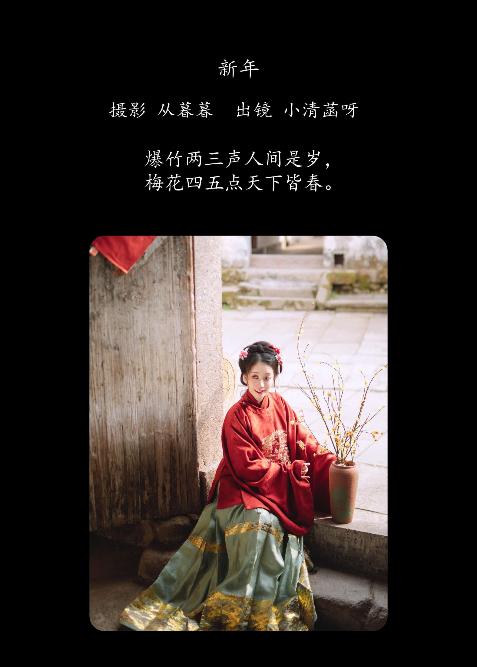 小清菡呀  – 《新年》[33P]