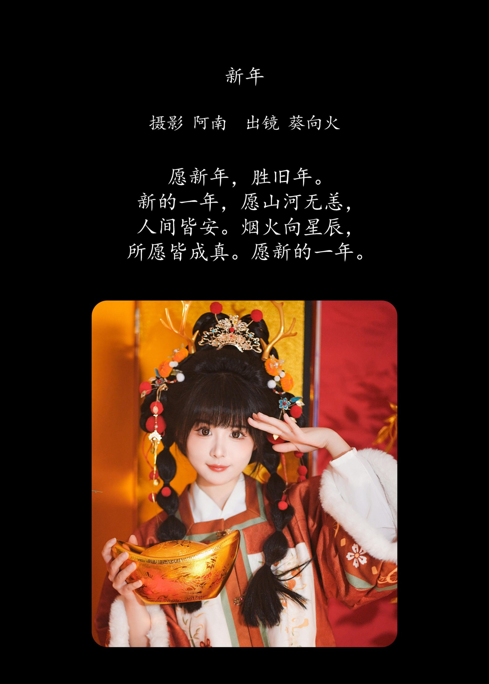 葵向火 – 《新年》[23P]