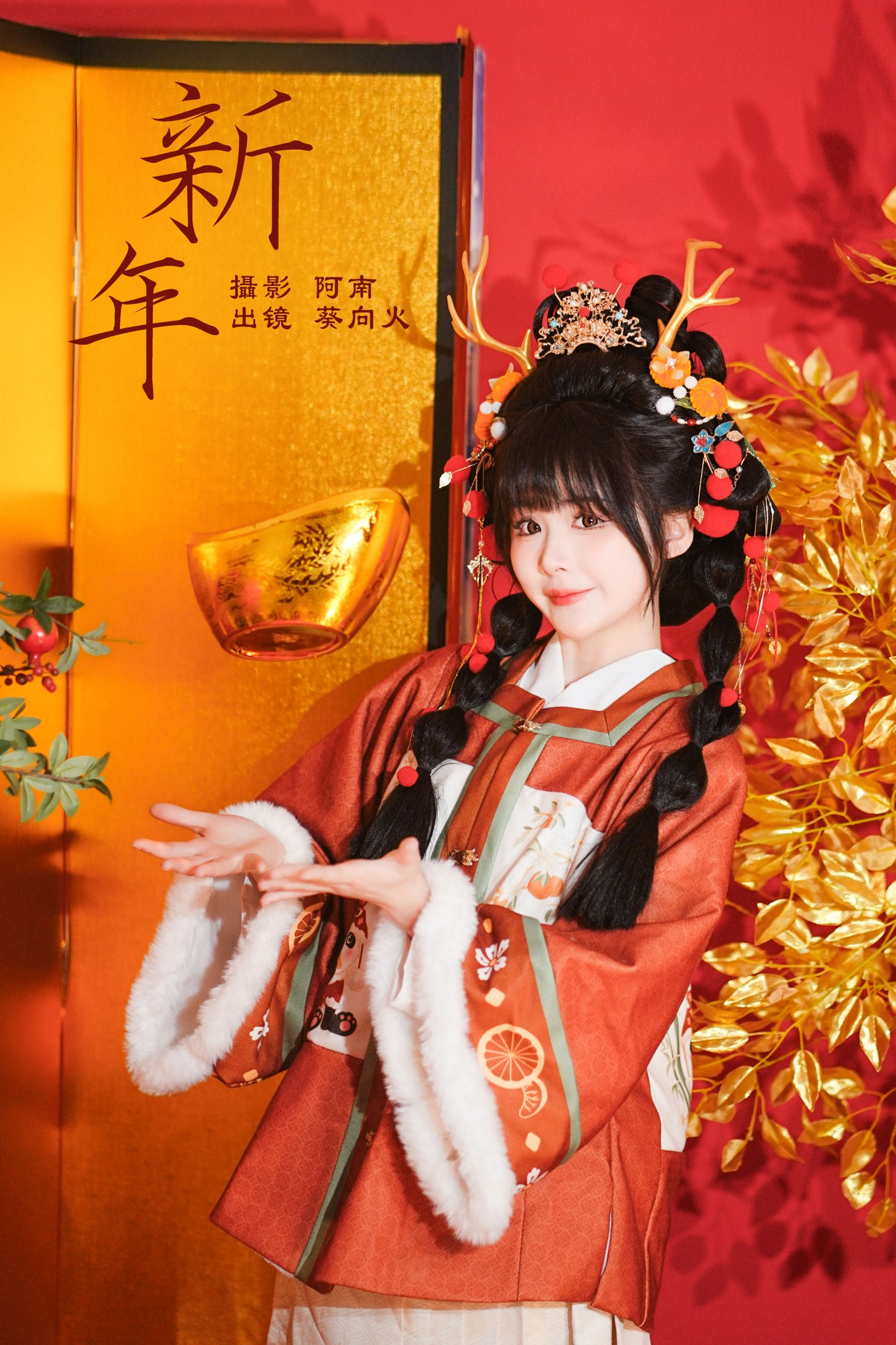 葵向火 – 《新年》[23P]