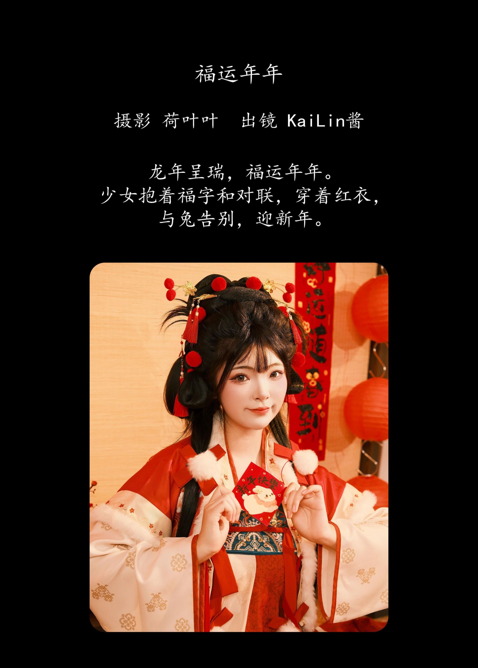 KaiLin酱 – 《福运年年》[23P]