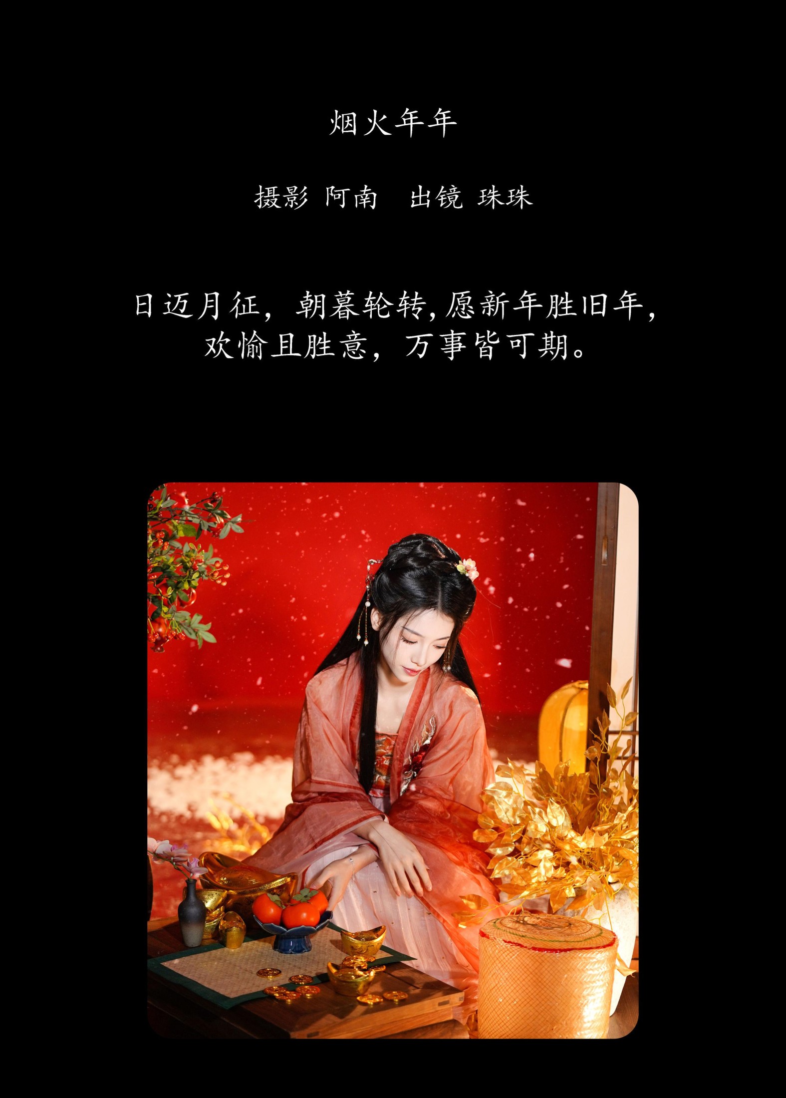 珠珠 – 《烟火年年》[22P]