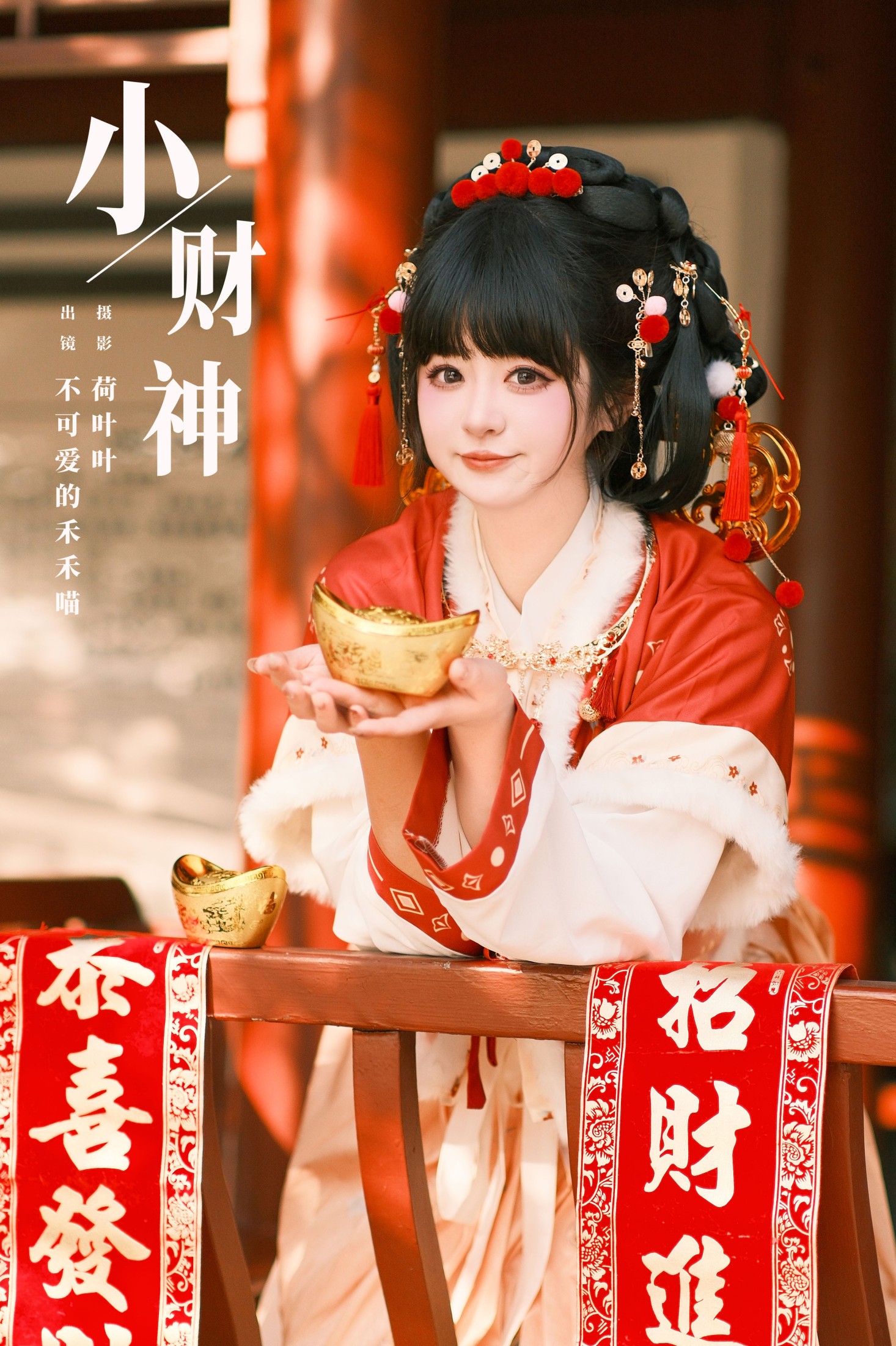 不可爱的禾禾喵 – 《小财神》[30P]