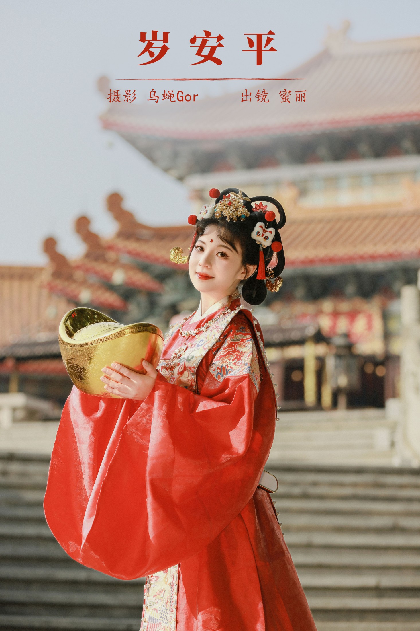 MINI蜜丽 – 《岁安平》[26P]