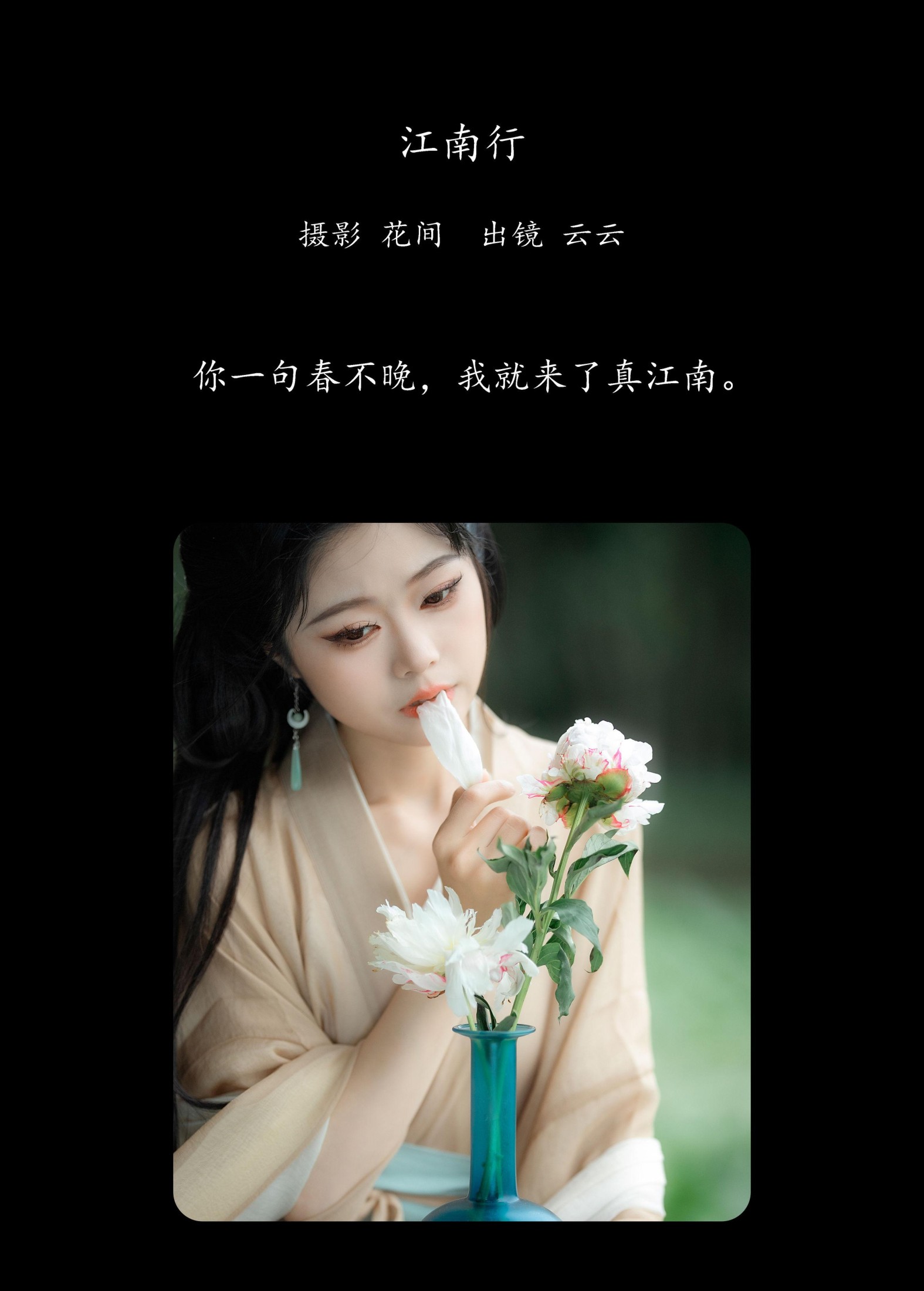 云云的黑眼圈儿 – 《江南行》[20P]