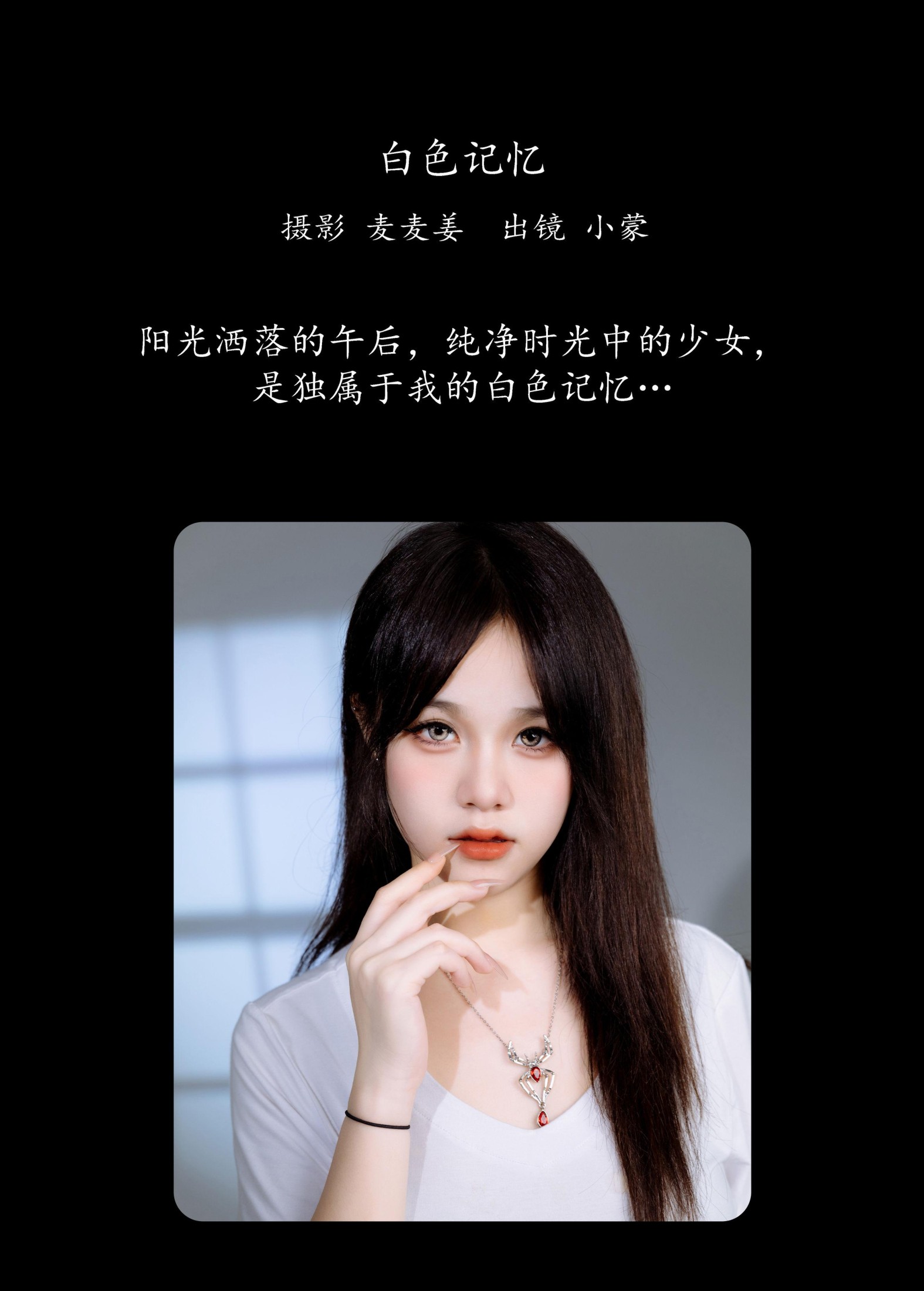 小蒙 – 《白色记忆》[27P]