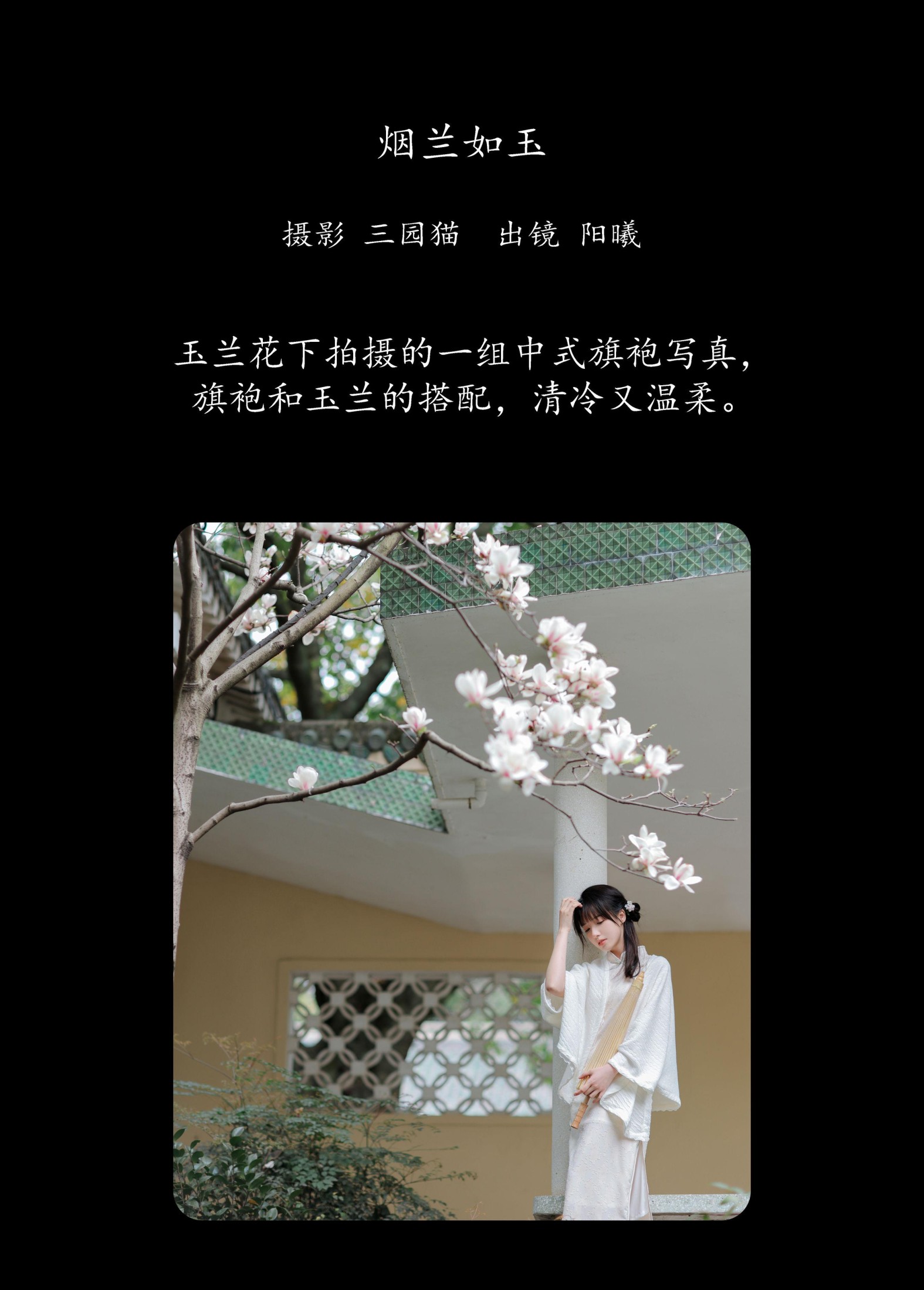 阳曦 – 《烟兰如玉》[28P]