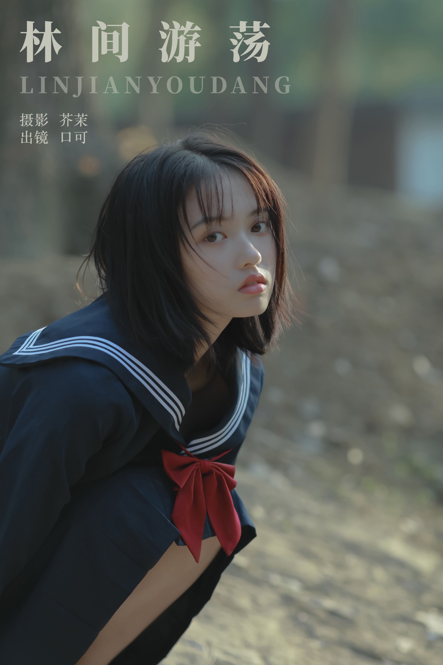 口可 – 《林间游荡》[23P]