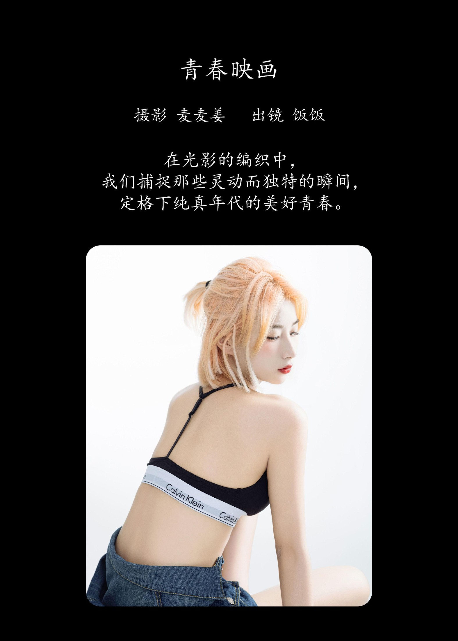 饭饭 – 《青春映画》[33P]