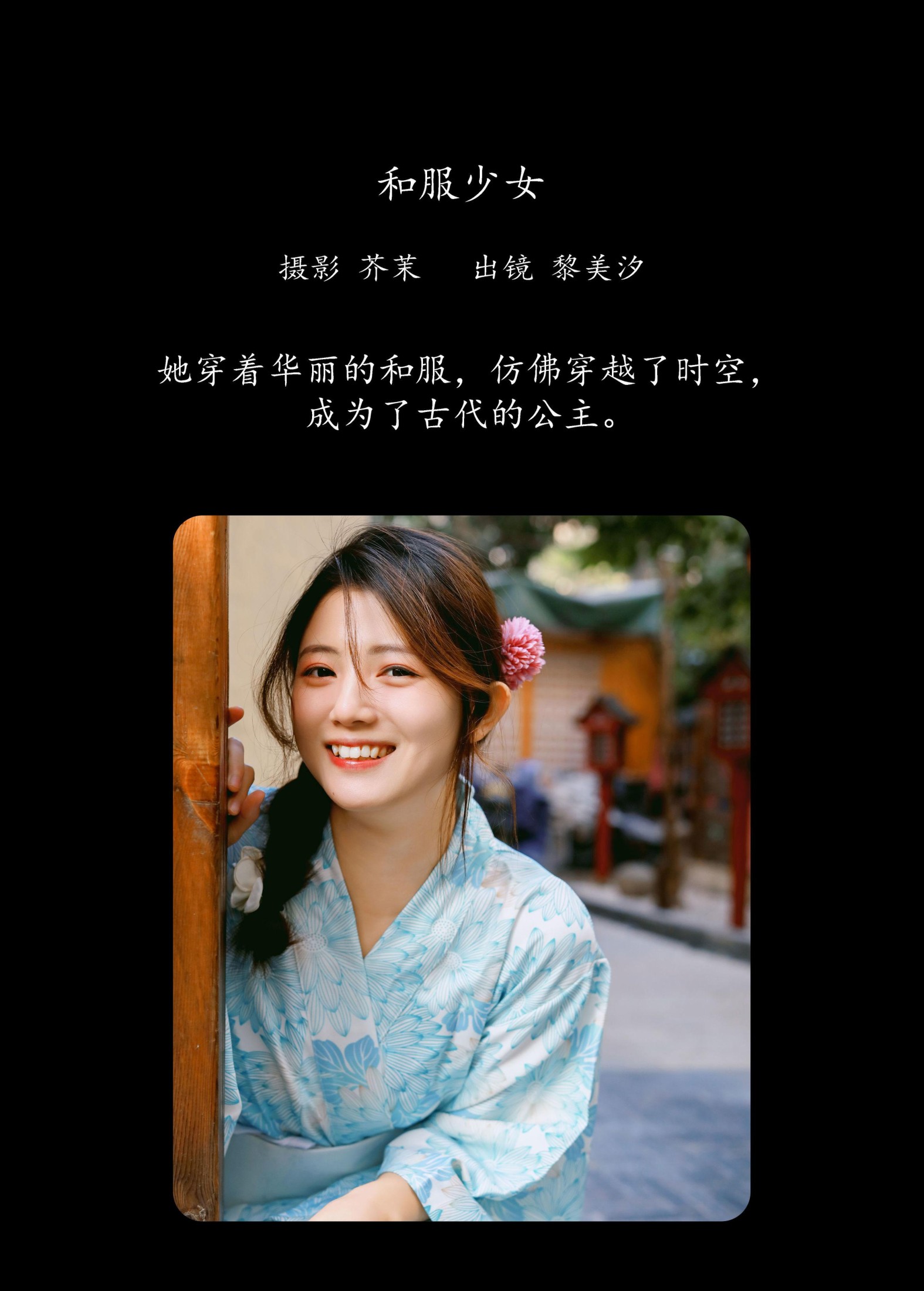 黎美汐 – 《和服少女》[21P]