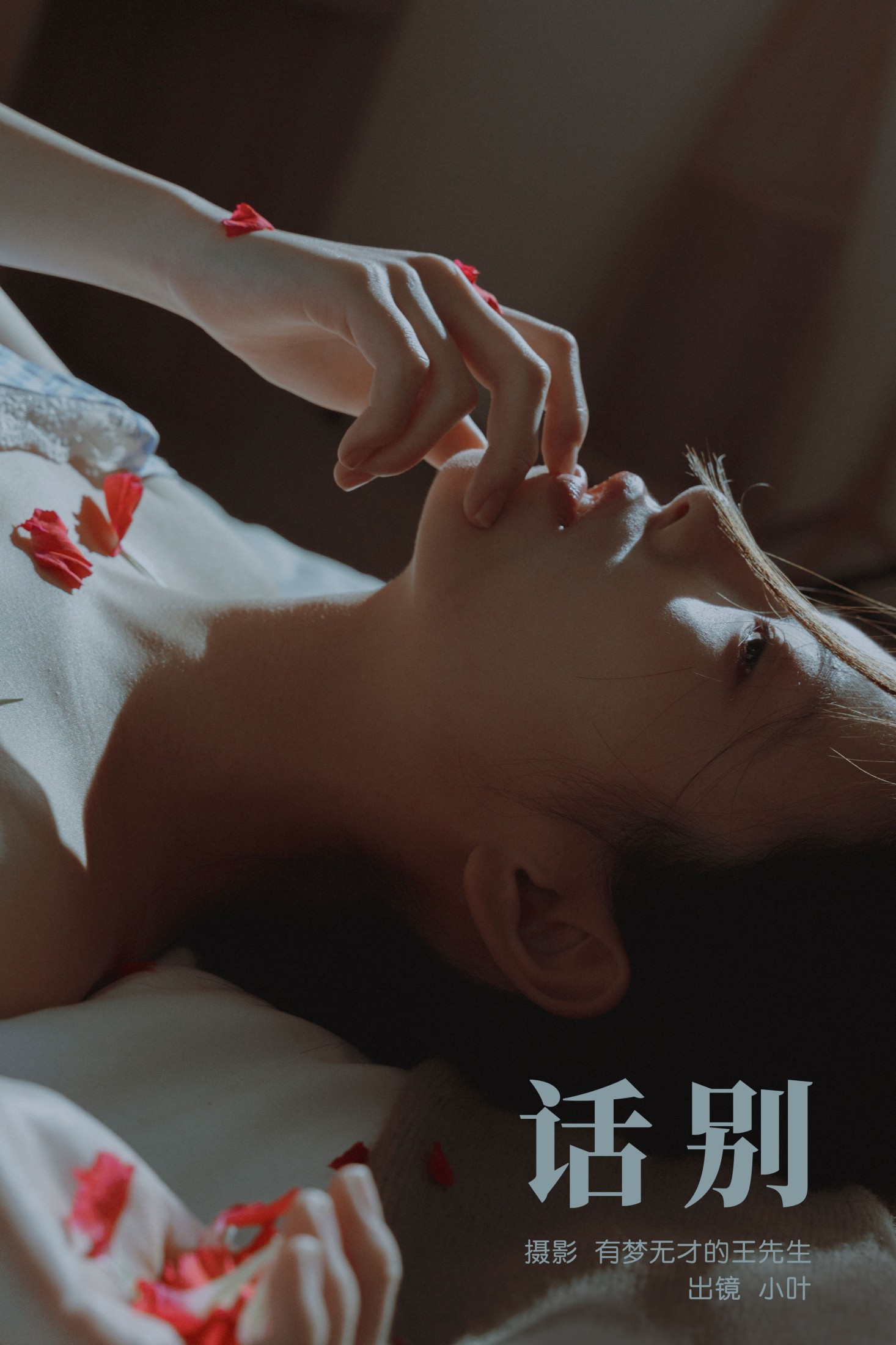 小叶 – 《话别》[22P]