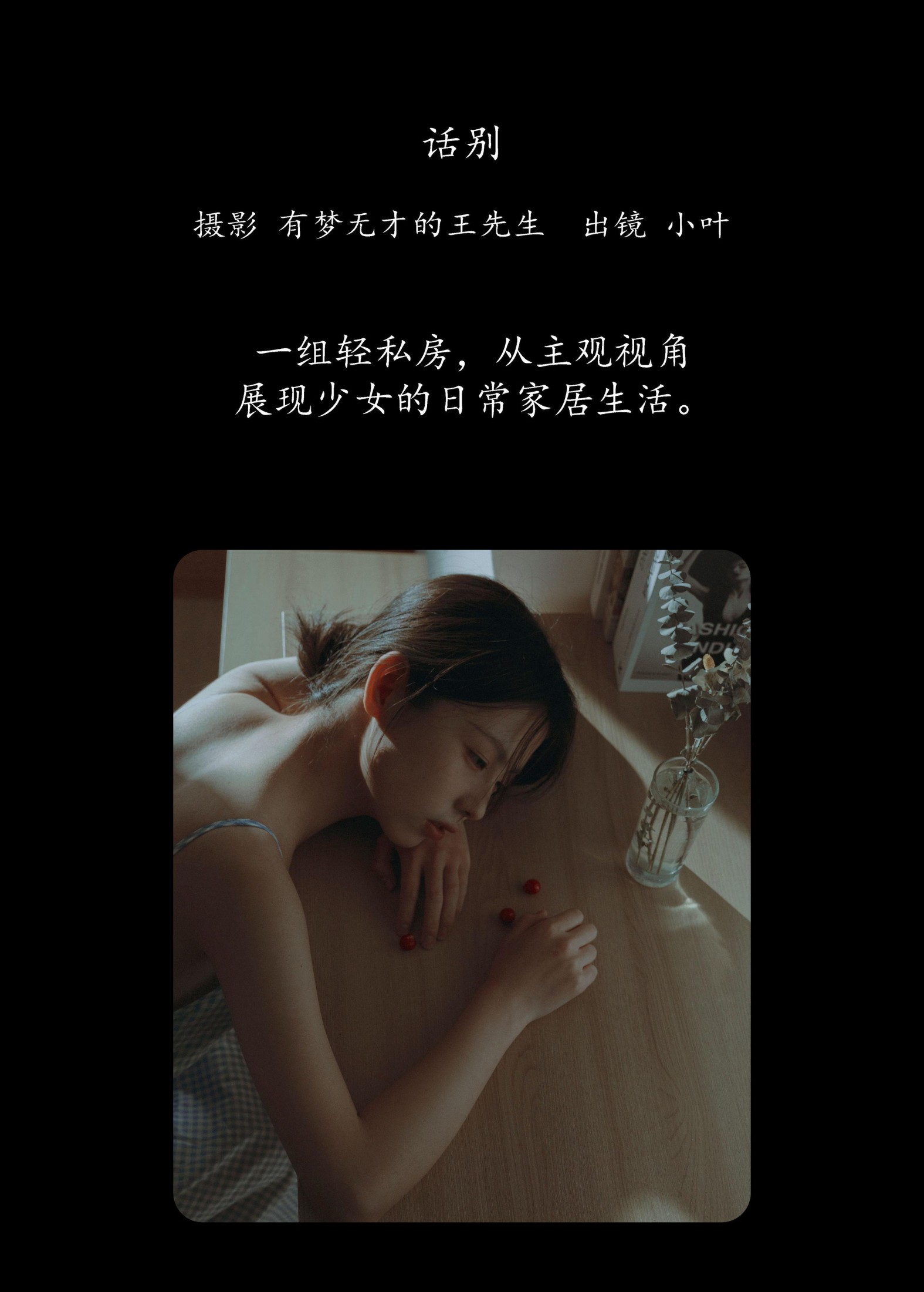 小叶 – 《话别》[22P]