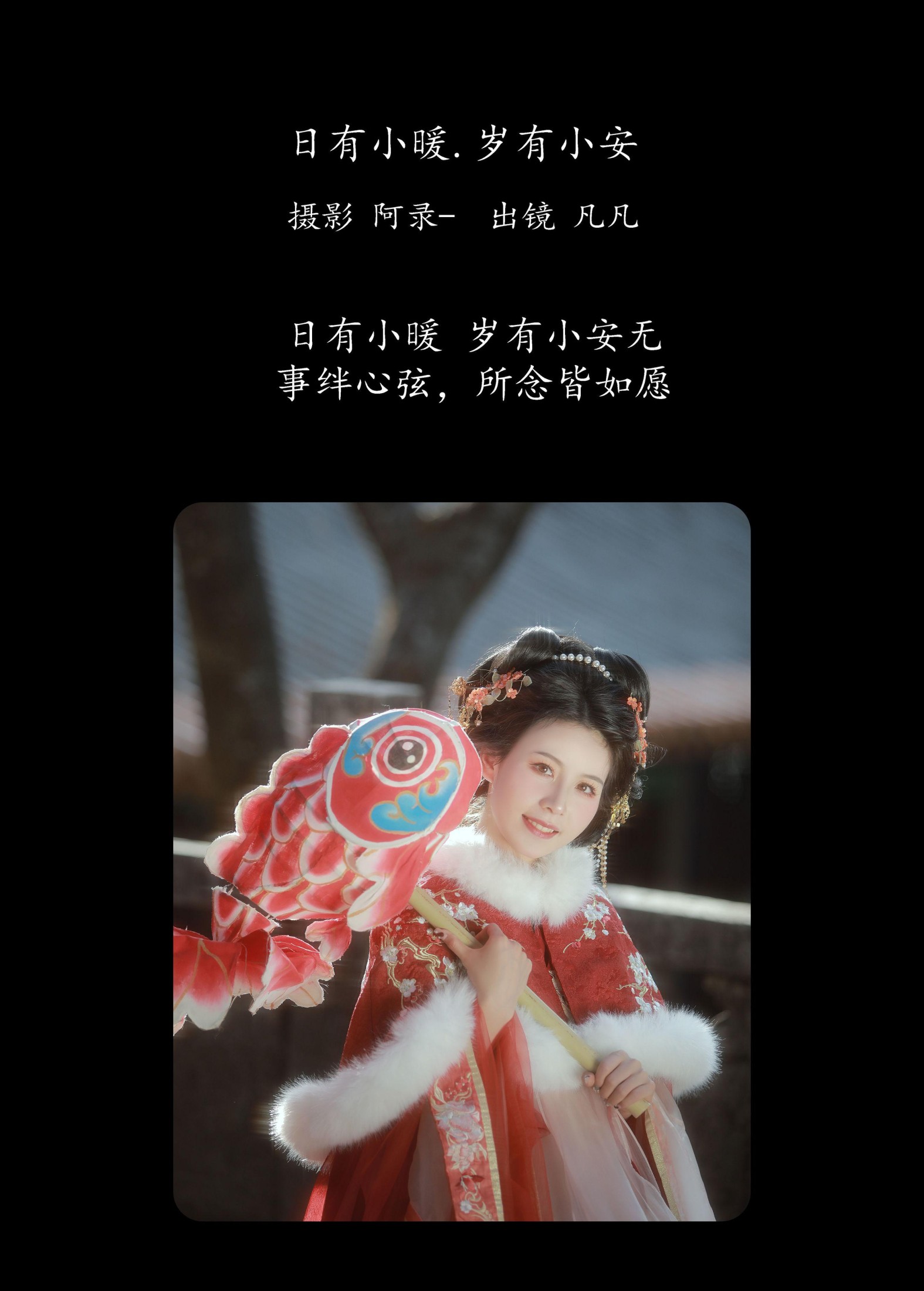 Fan_L – 《日有小暖，岁有小安》[25P]