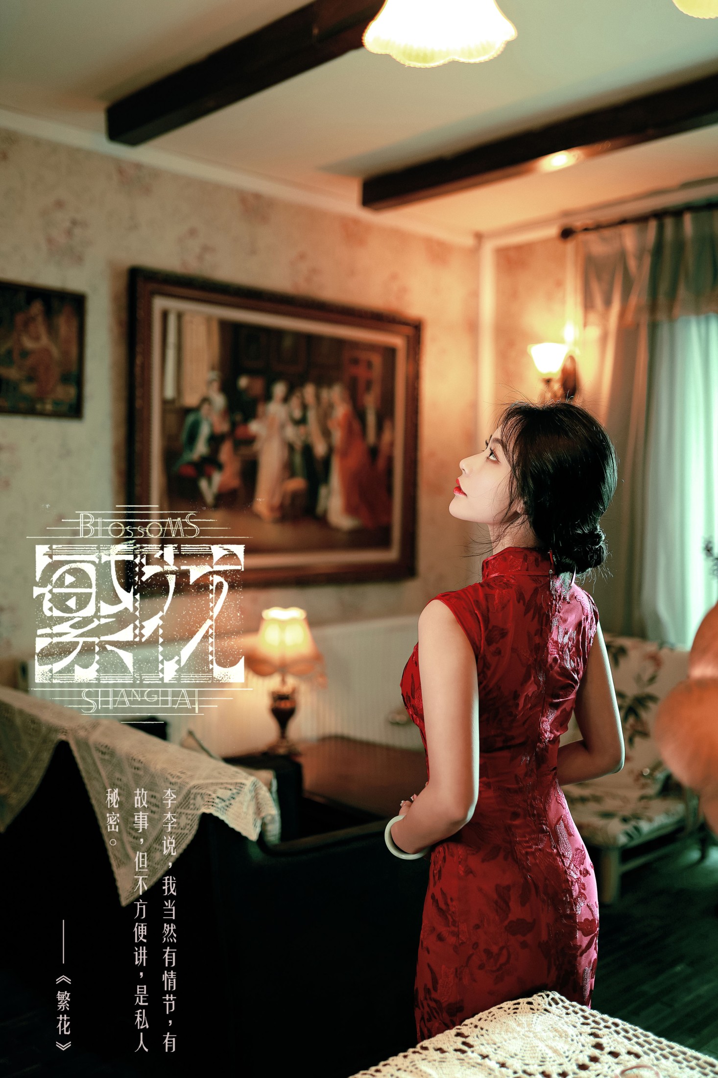 阳阳 – 《繁花》[25P]