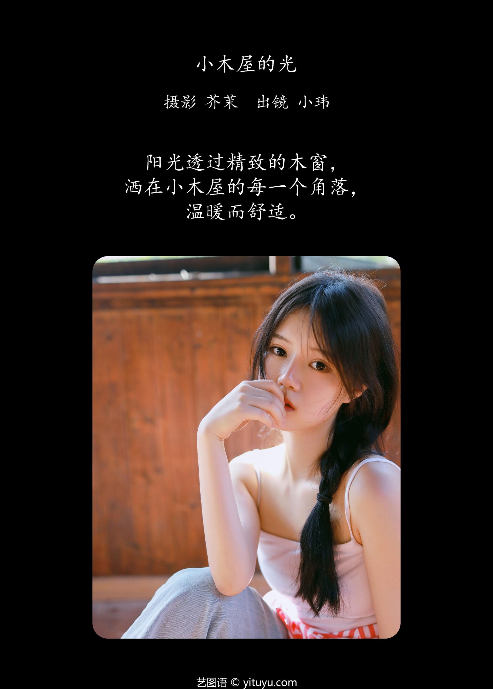 玮玮 – 《小木屋的光》[27P]