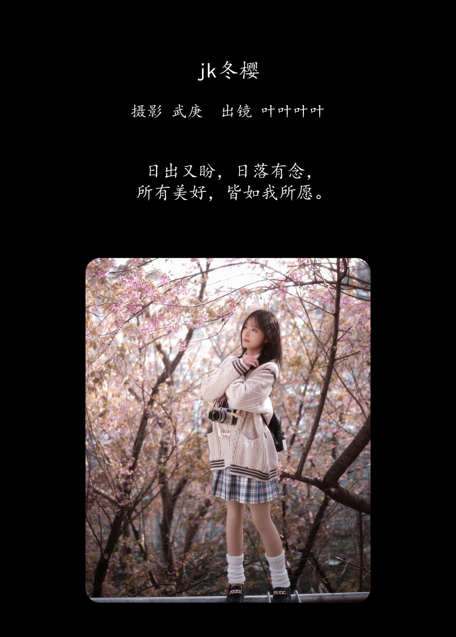 叶耶耶耶耶 – 《jk冬樱》[24P]