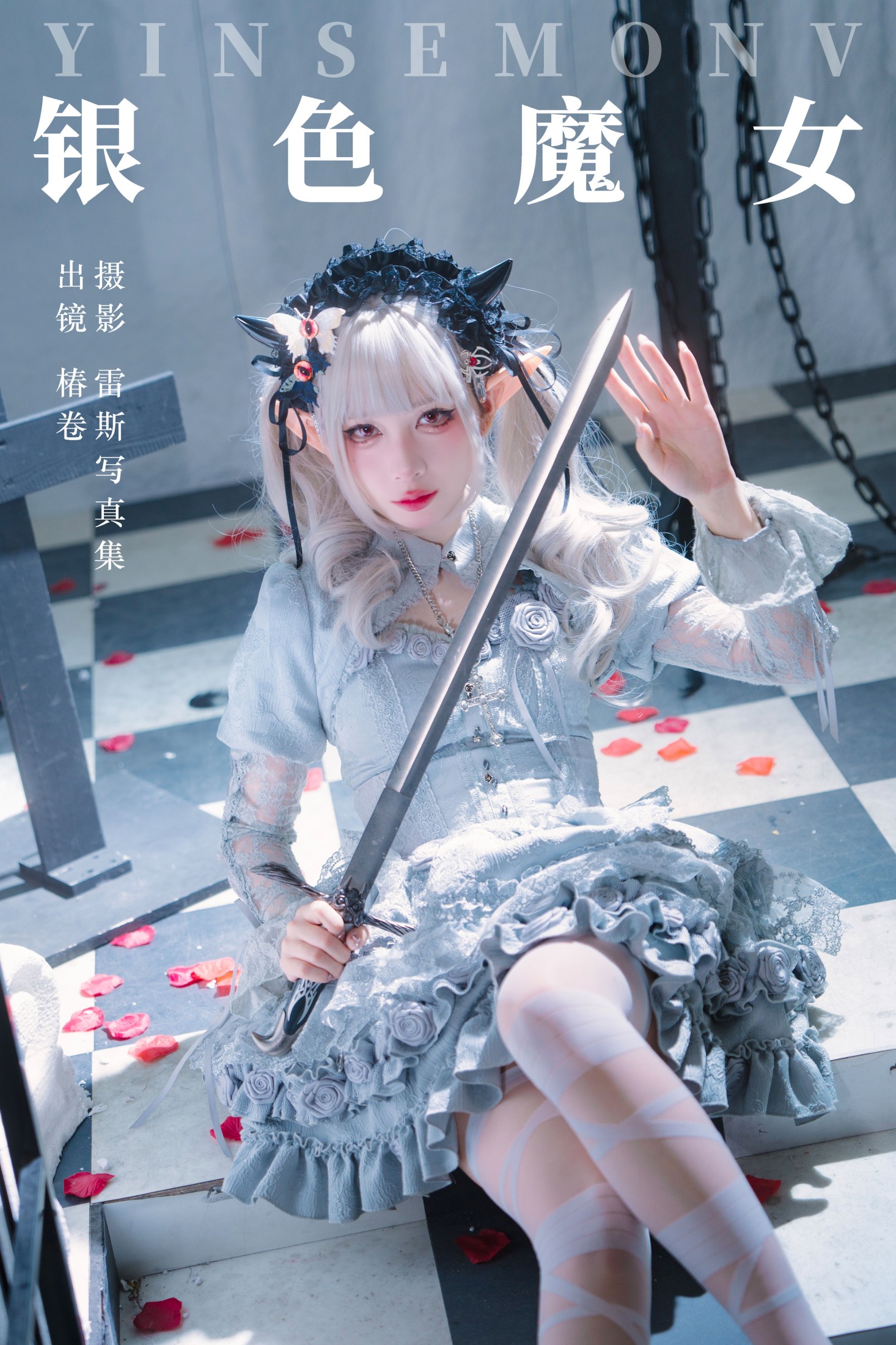 椿卷梦游中 – 《银色魔女》[22P]