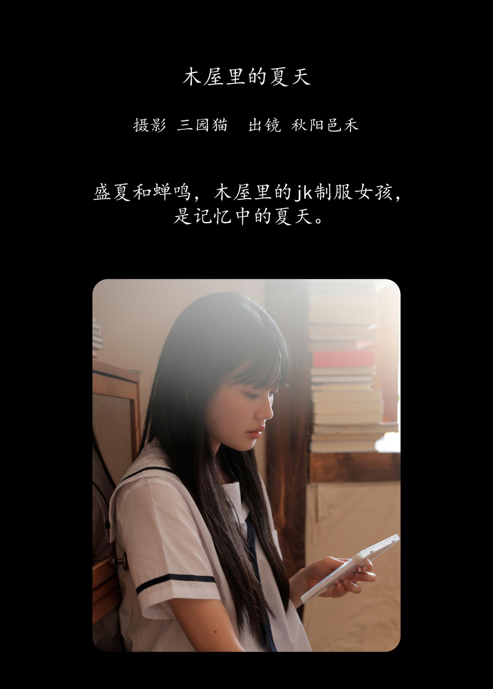 秋陽邑禾 – 《木屋里的夏天》[24P]