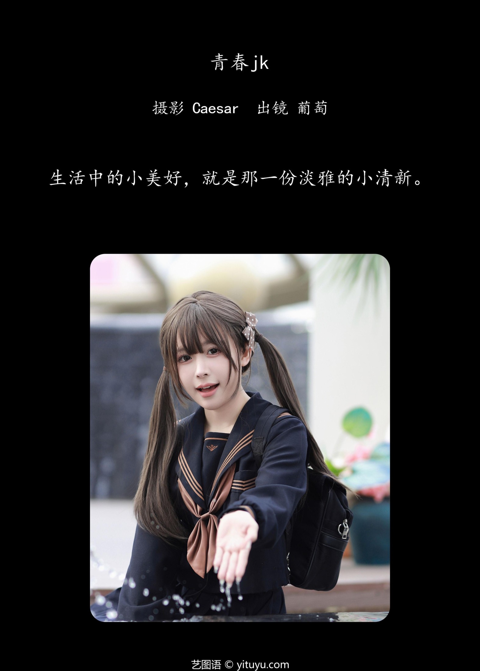 葡萄可尔必思 – 《青春jk》[65P]