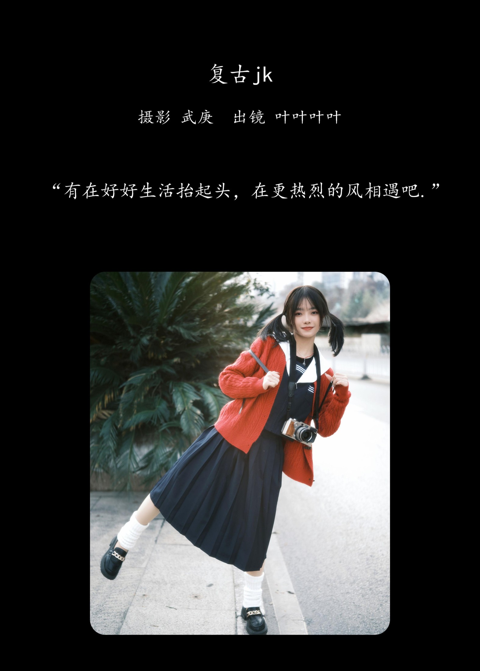 叶耶耶耶耶 – 《复古jk》[28P]