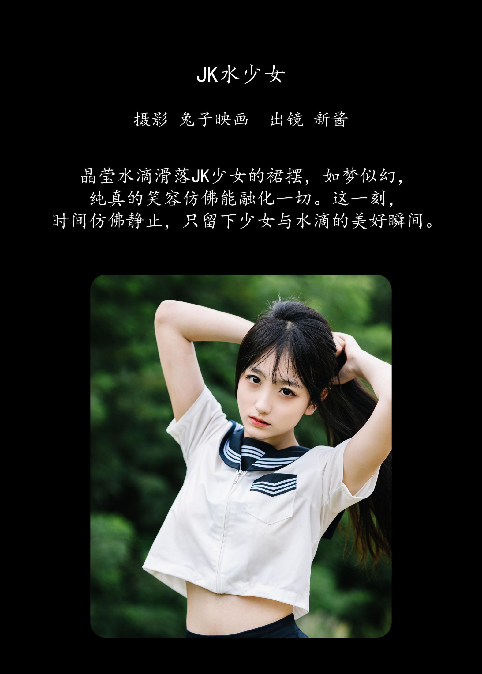 捏捏新酱 – 《JK水少女》[22P]