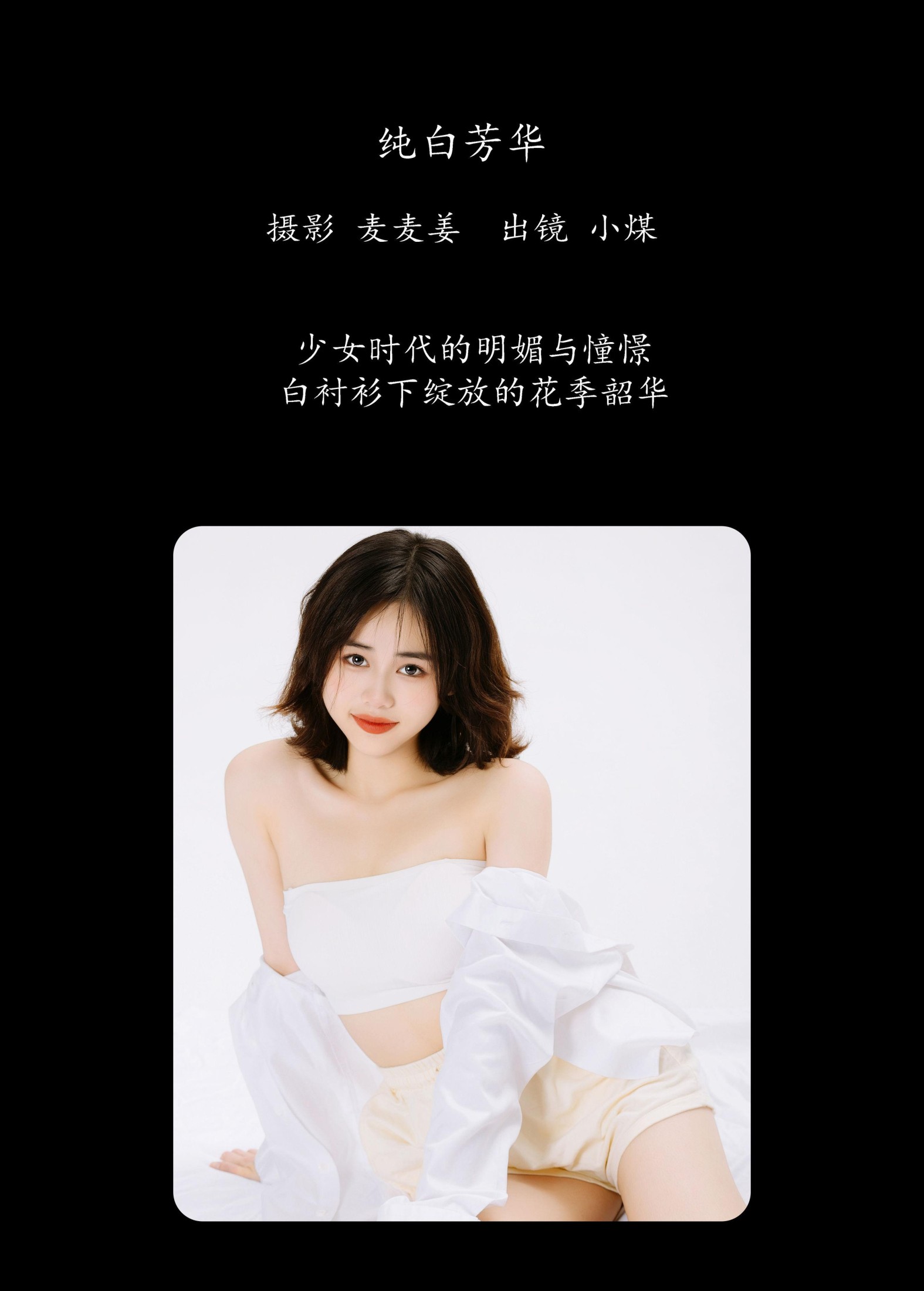 小煤 – 《纯白芳华》[23P]