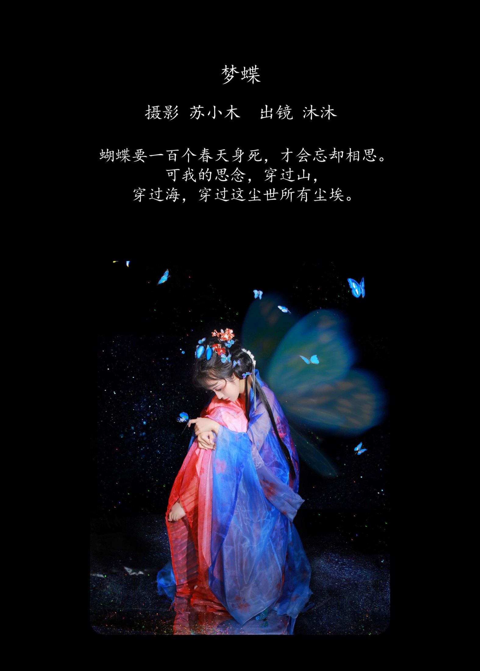 沐沐Mumu – 《梦蝶》[21P]