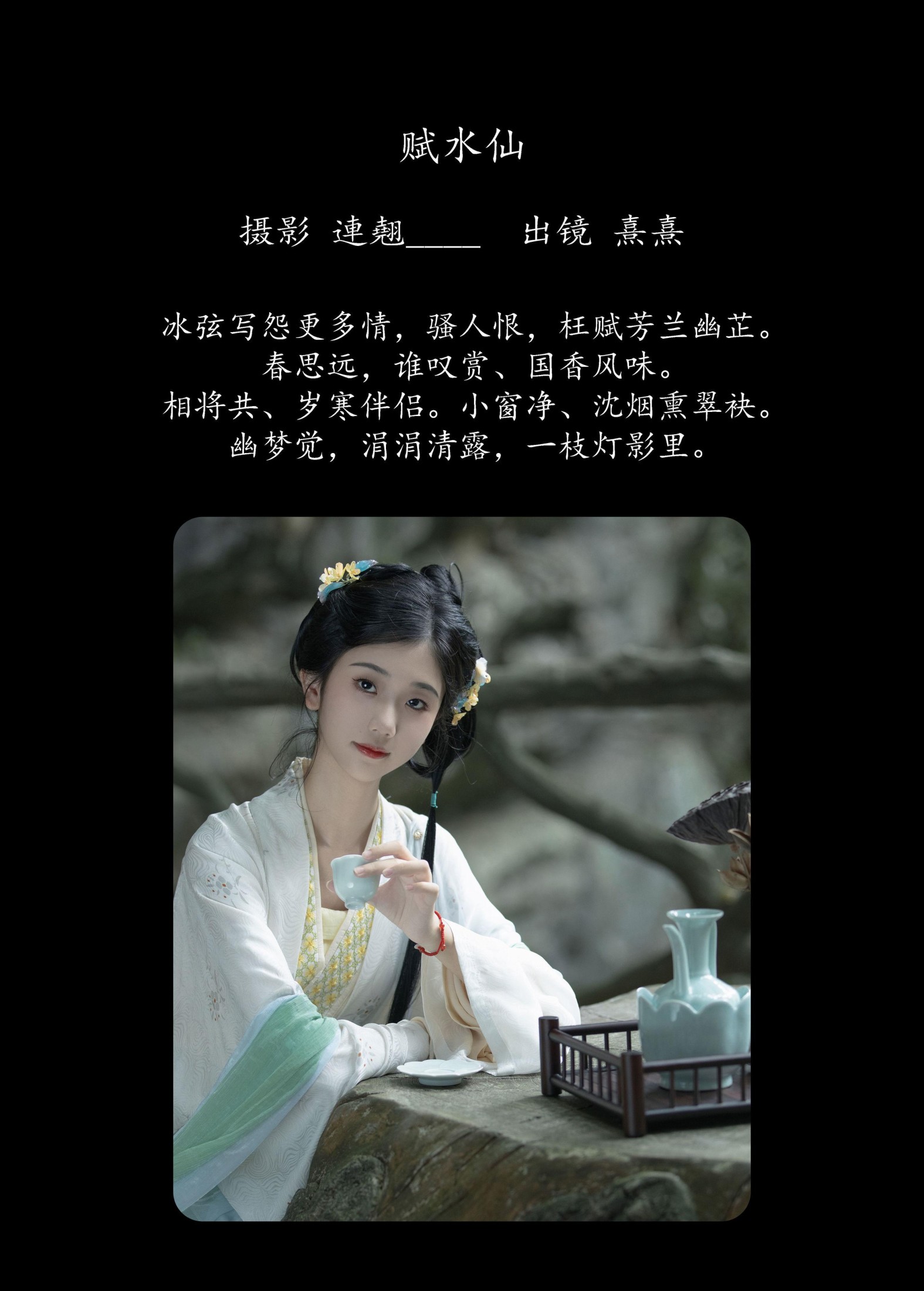 熹熹 – 《赋水仙》[27P]