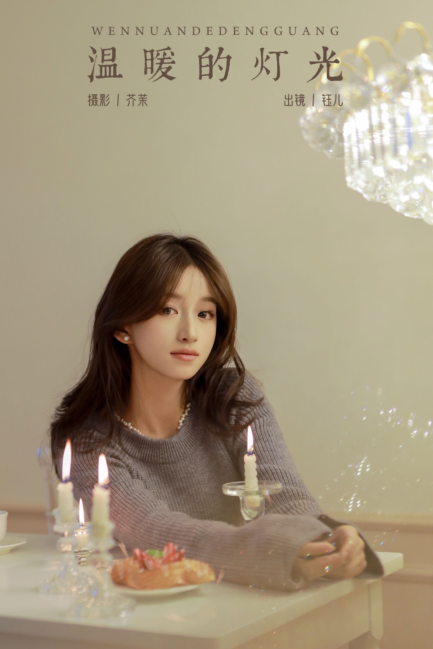 钰儿 – 《温暖的灯光》[48P]
