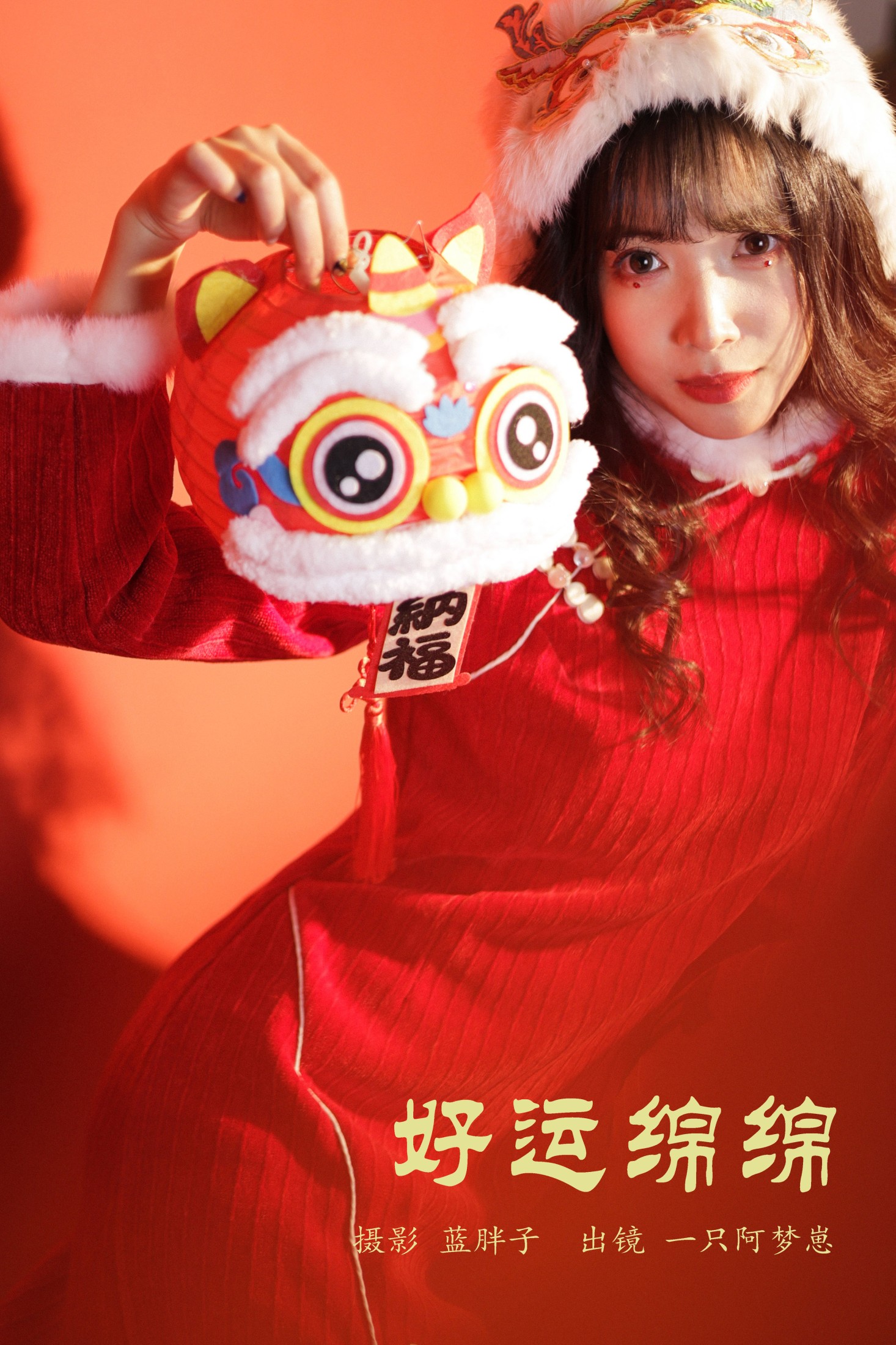 一只阿梦崽 – 《好运绵绵》[29P]