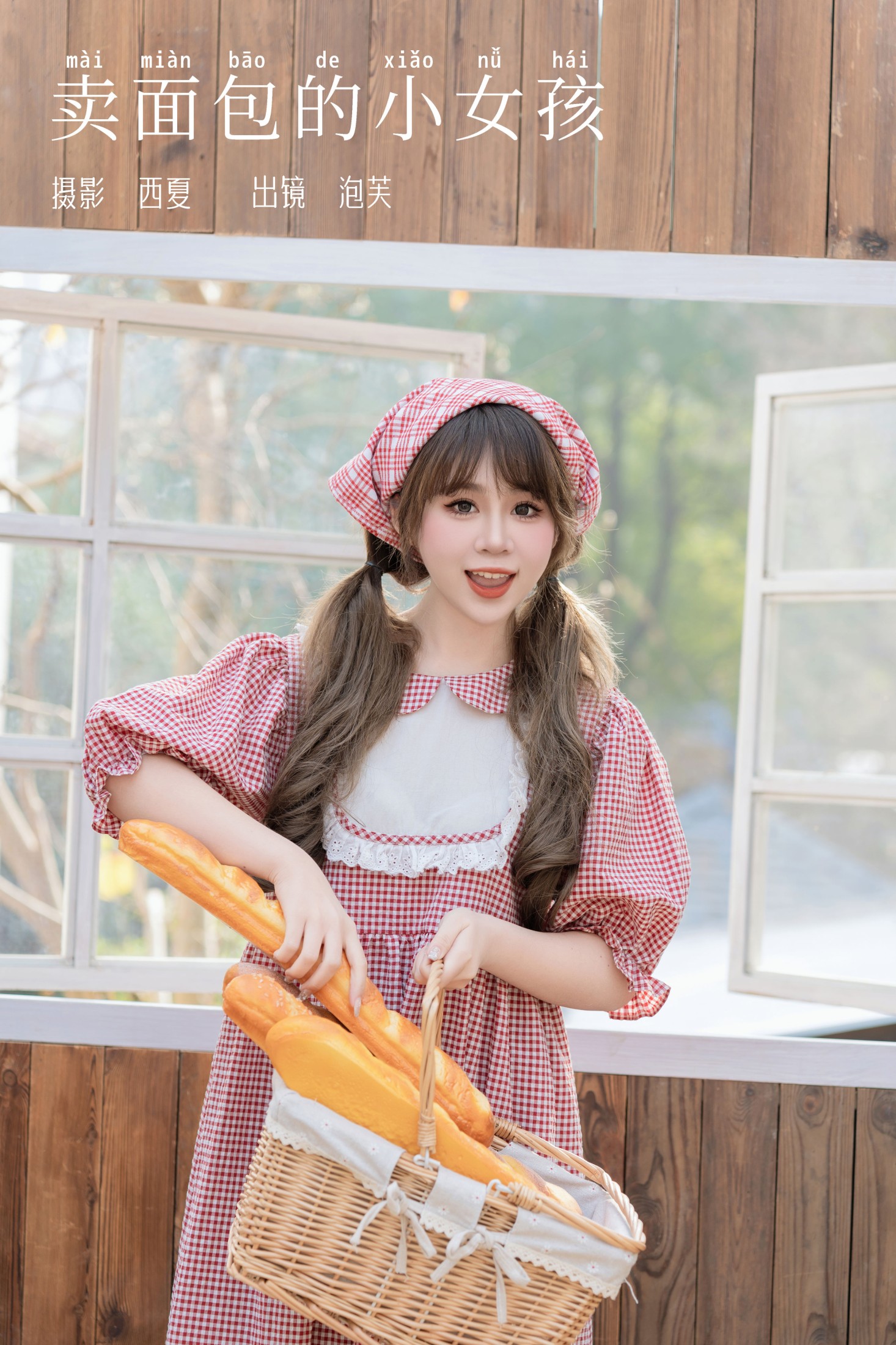 泡芙小方 – 《卖面包的小女孩》[28P]