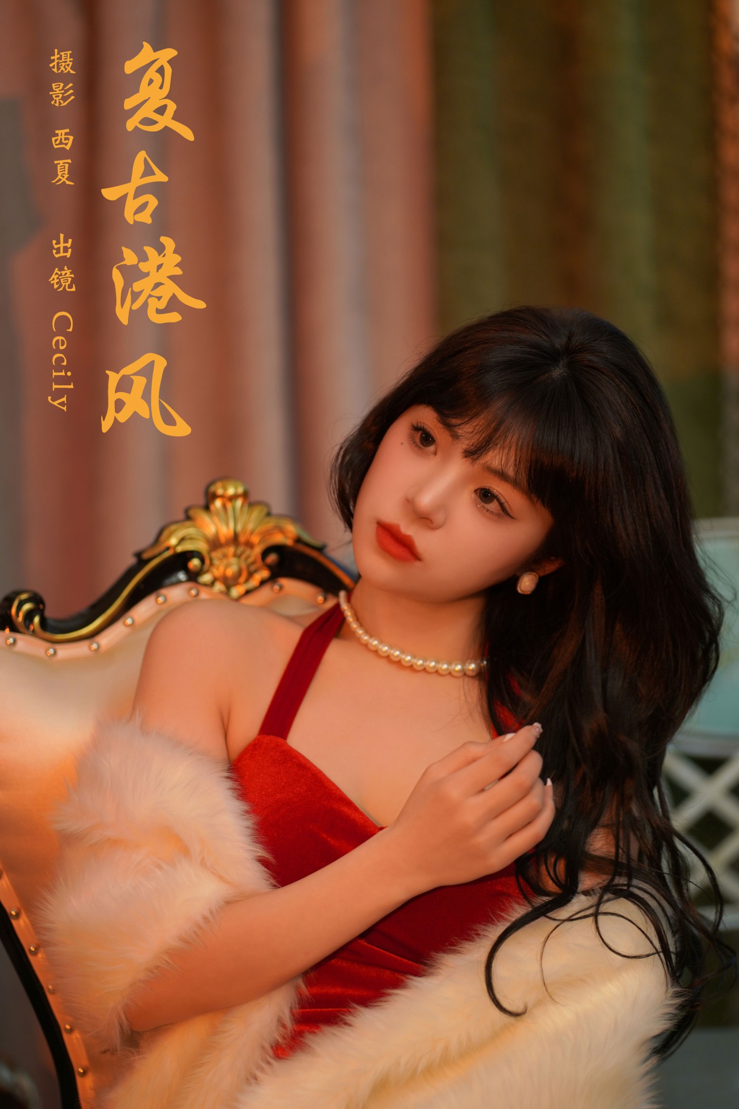 赛西西莉吗 – 《复古港风》[24P]
