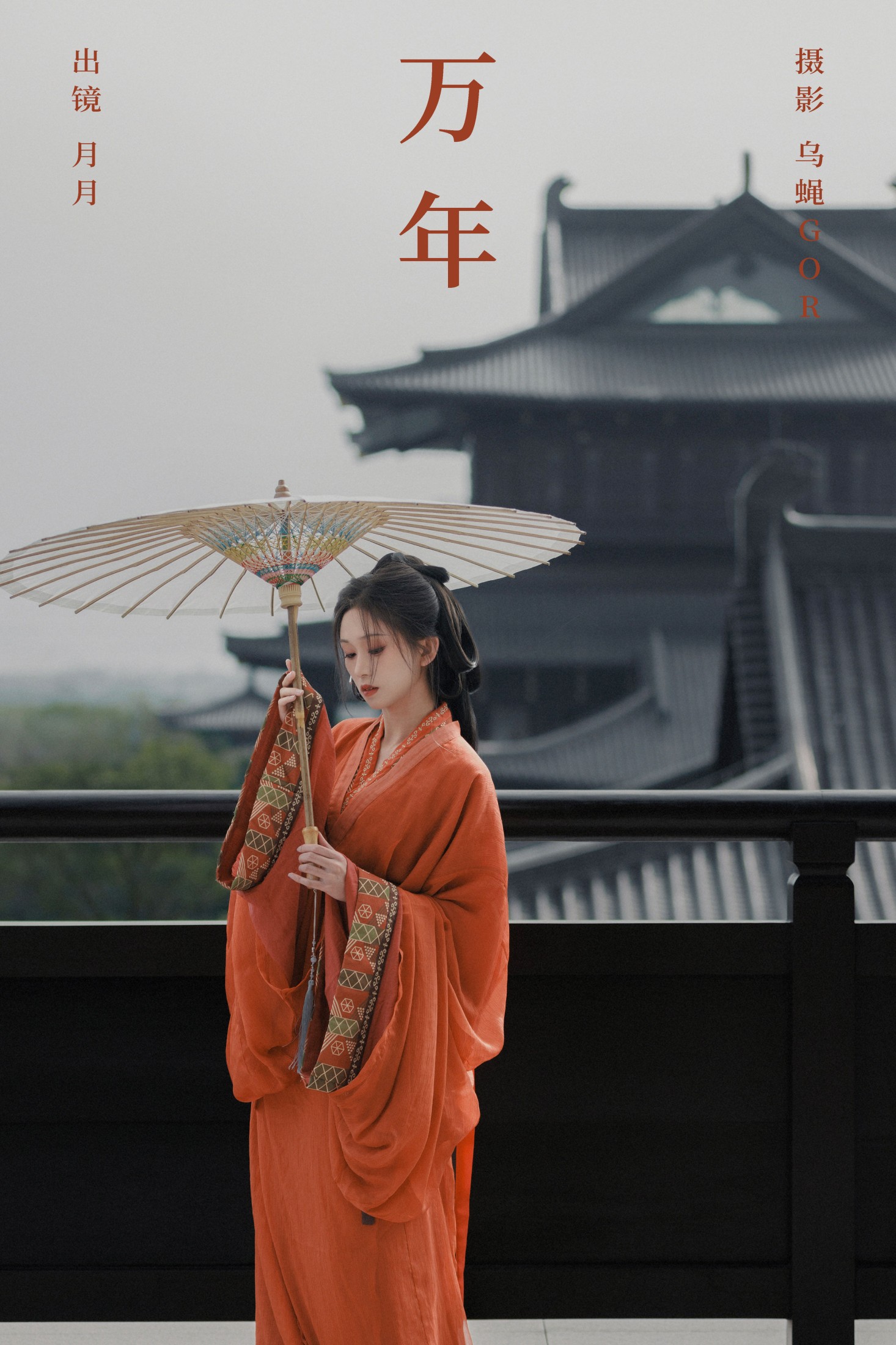 月月 – 《万年》[30P]