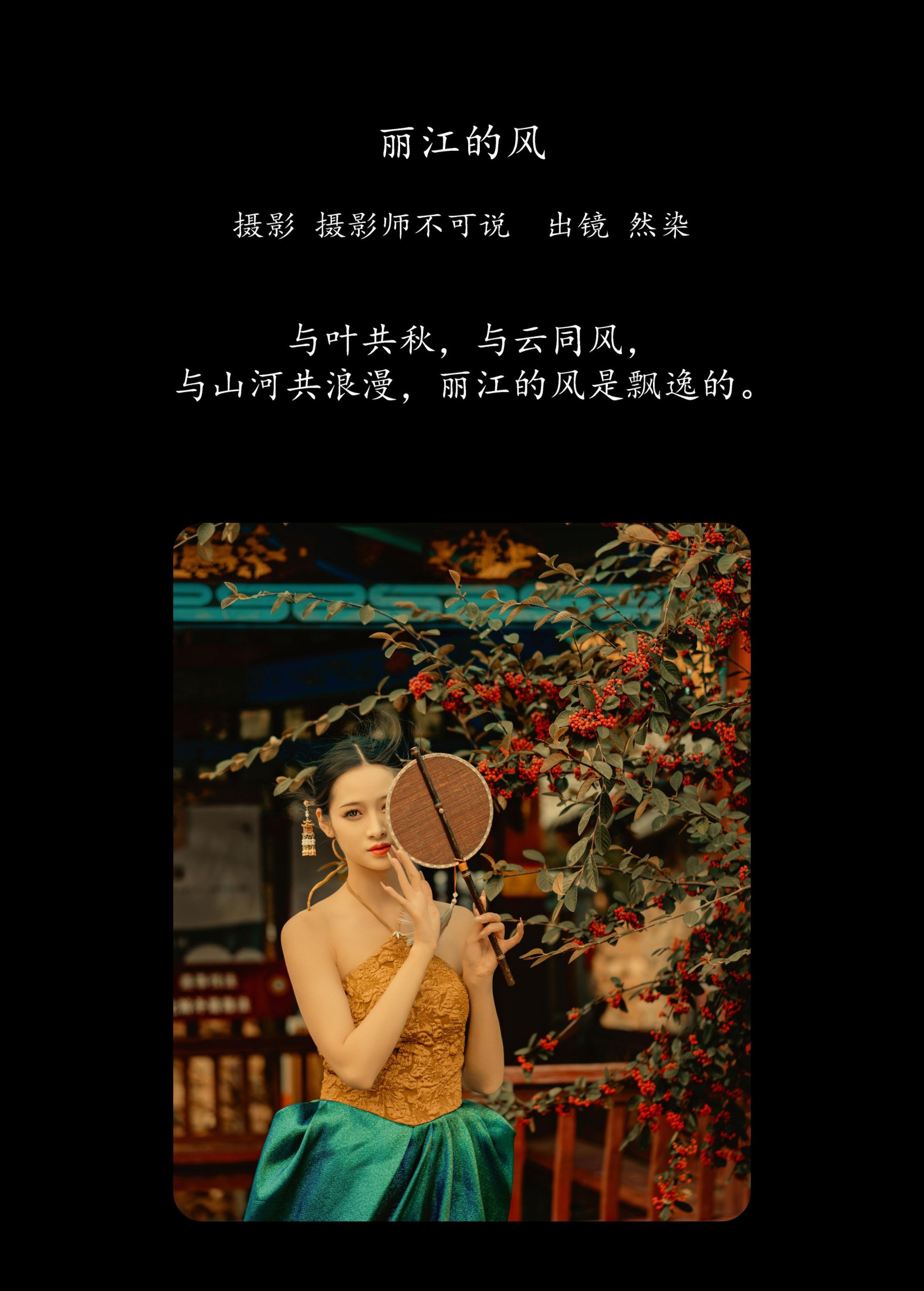 然染 – 《丽江的风》[26P]