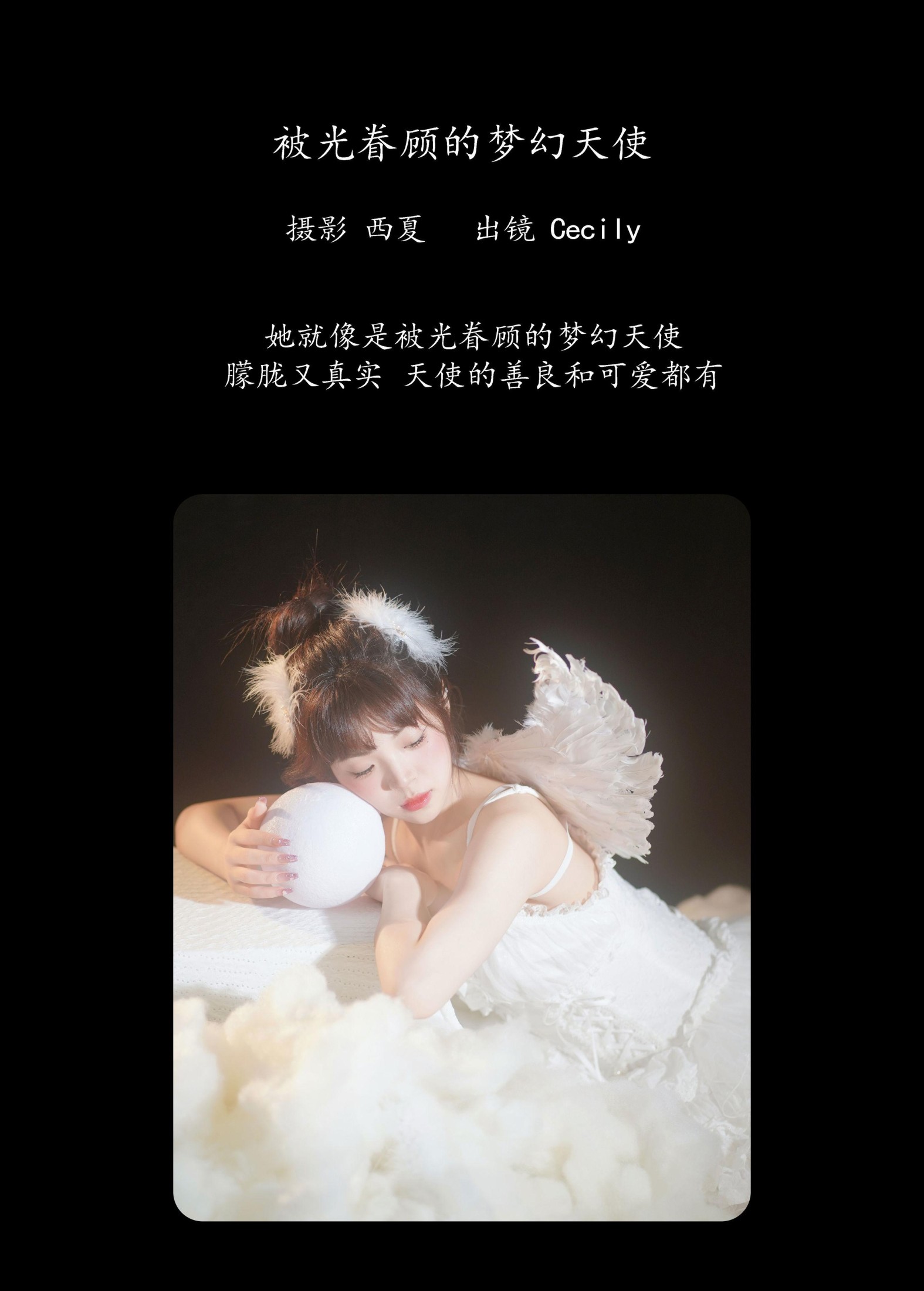 赛西西莉吗 – 《被光眷顾的梦幻天使》[22P]